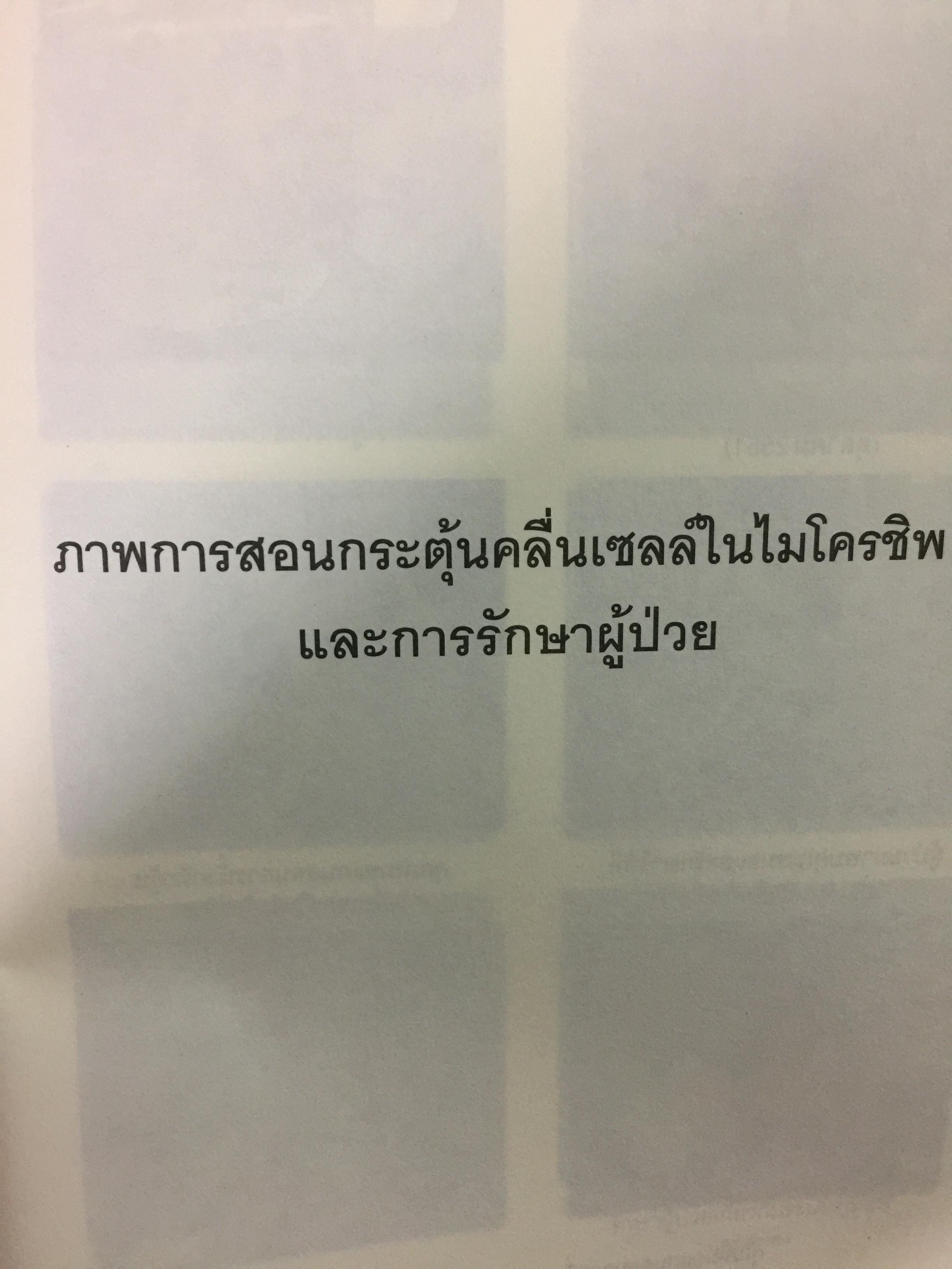 โพเพทัส การรักษาเหนือธรรมชาติ. POPSTAS CLINIC 1. โดย หมอแกน โพเพทัส 1,800 กรัม