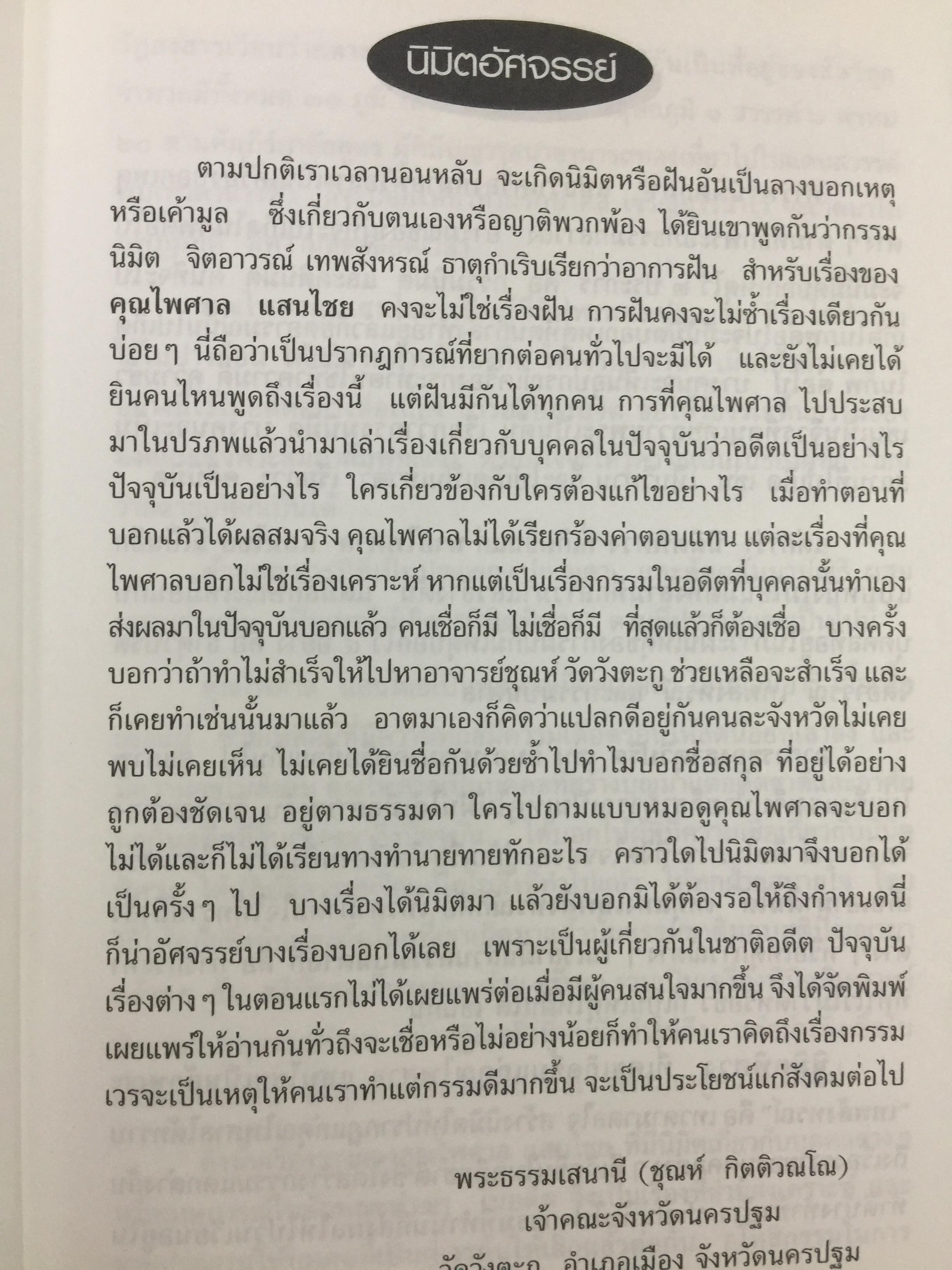 มิติพิศวง เรื่อง พระมหาธาตุ. วัดพระมหาธาตุวรมหาวิหาร จังหวัดนครศรีธรรมราช นิมิต โดย ไพศาล แสนไชย. เรียบเรียงโดย กระดิ่งน้อย ห้อยวิหาร 400 กรัม