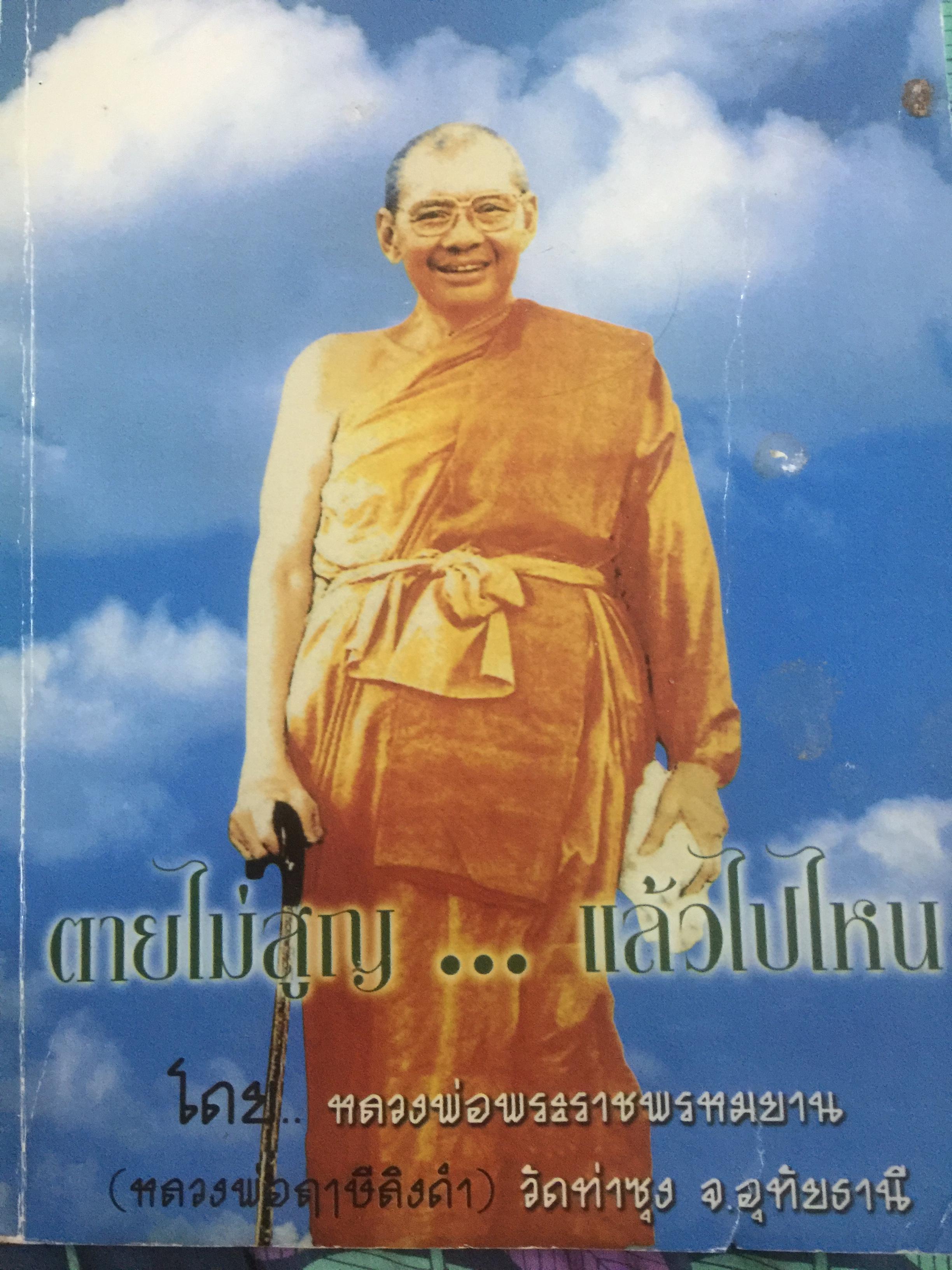 ตายไม่สูญ....แล้วไปไหน. โดย หลวงพ่อพระราชพรหมยาน(หลวงพ่อฤาษีลิงดำ) วัดท่าซุง จังหวัดอุทัยธานี 2,500 กรัม