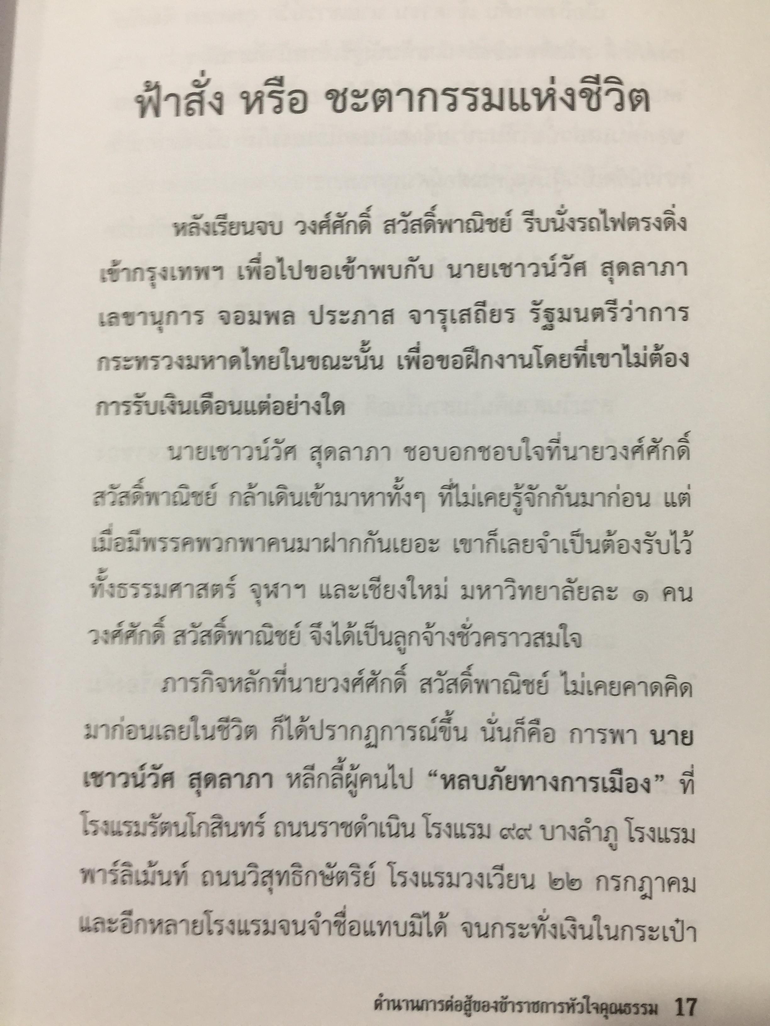 ข้าราชการ หัวใจคุณธรรม. ถอดบทเรียน ตำนานการต่อสู้ของ ดร.วงศ์ศักดิ์ สวัสดิ์พาณิชย์ อธิบดีกรมการปกครอง. รวบรวมและเรียบเรียงโดย กนกรัตน์ นิ่มสมุทร บูธ 0 กก.