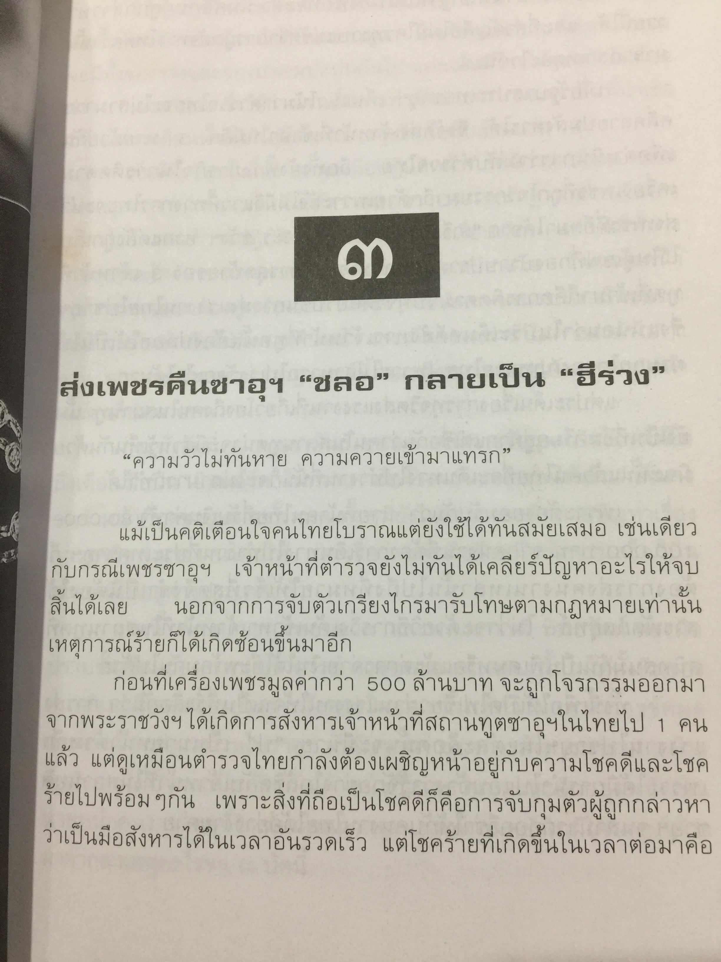 พล.ต.ต.ชลอ เกิดเทศ. เปลือยชีวิตในมุมอับ ผ่านคุกคลองเปรม. เผยเคล็ดลับ ติดคุกอย่างไร จึงมีความสุข 0 กก.