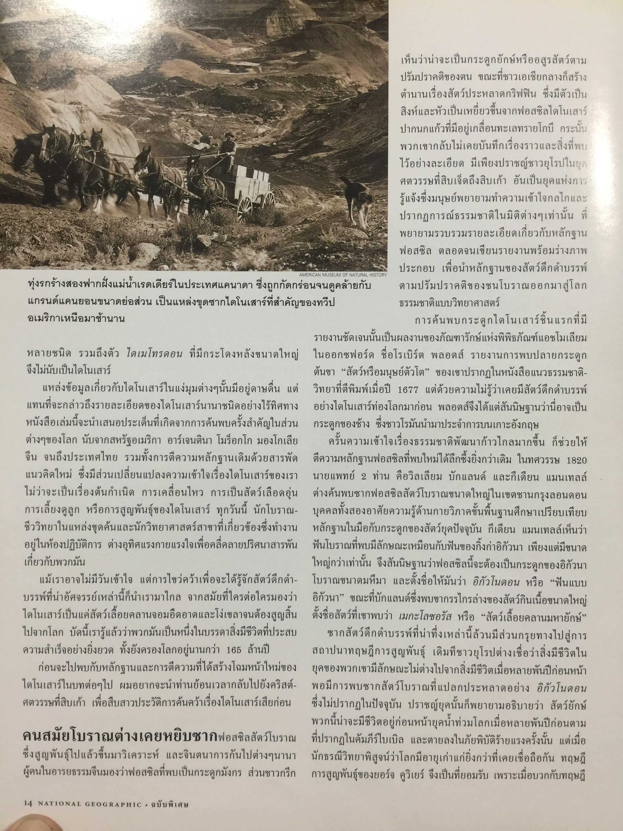 โฉมหน้าใหม่ ไดโนเสาร์. NATIONAL GEOGRAPHIC. ฉบับพิเศษสุดเพื่อนักสะสม 2,500 กรัม