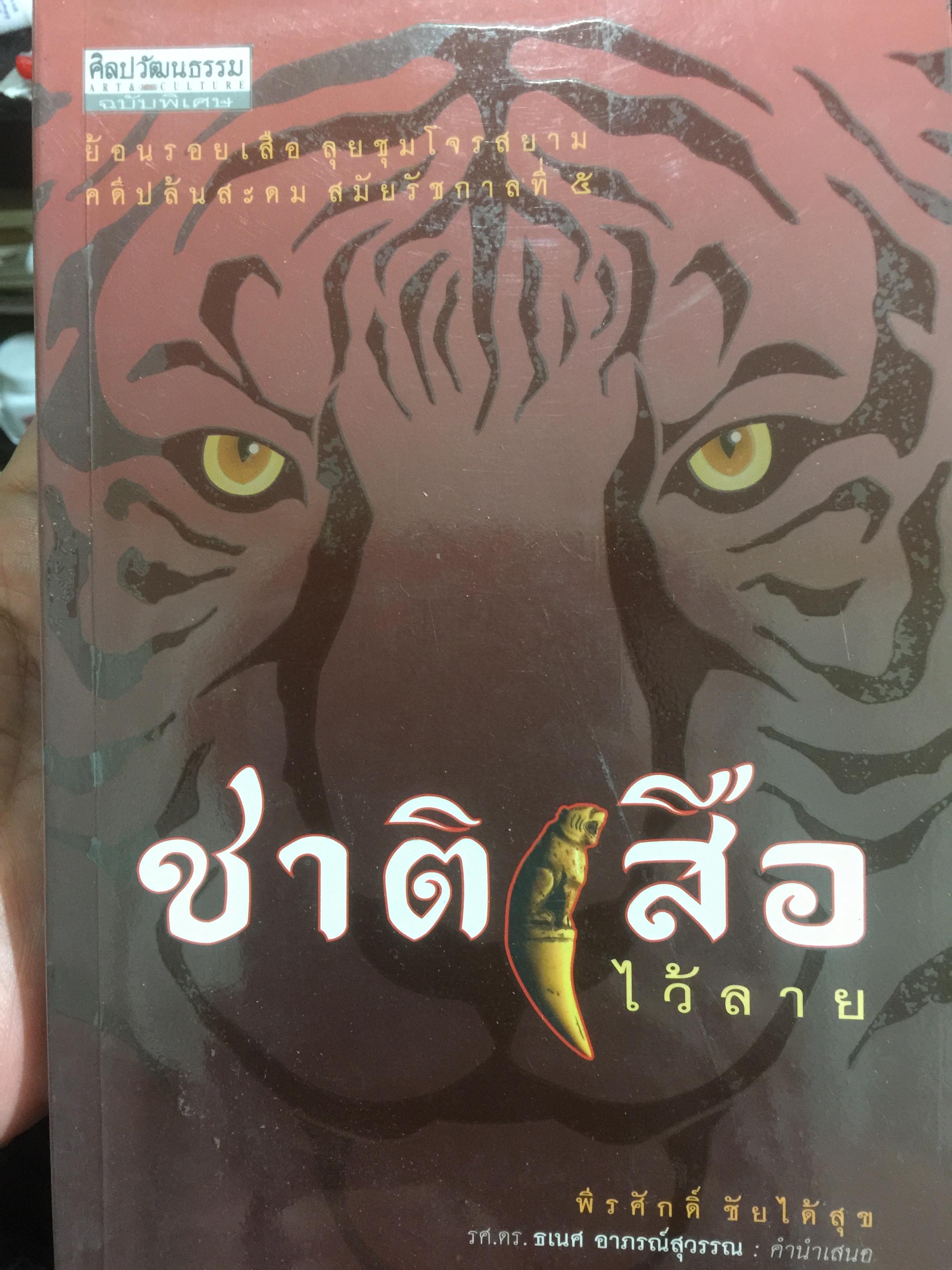 ชาติเสือไว้ลาย. ย้อนรอยเสือ ลุยชุมโจรสยาม คดีปล้นสดมสมัยรัชกาลที่ 5 ผู้เขียน พีรศักดิ์ ชัยได้สุข 0 กก.