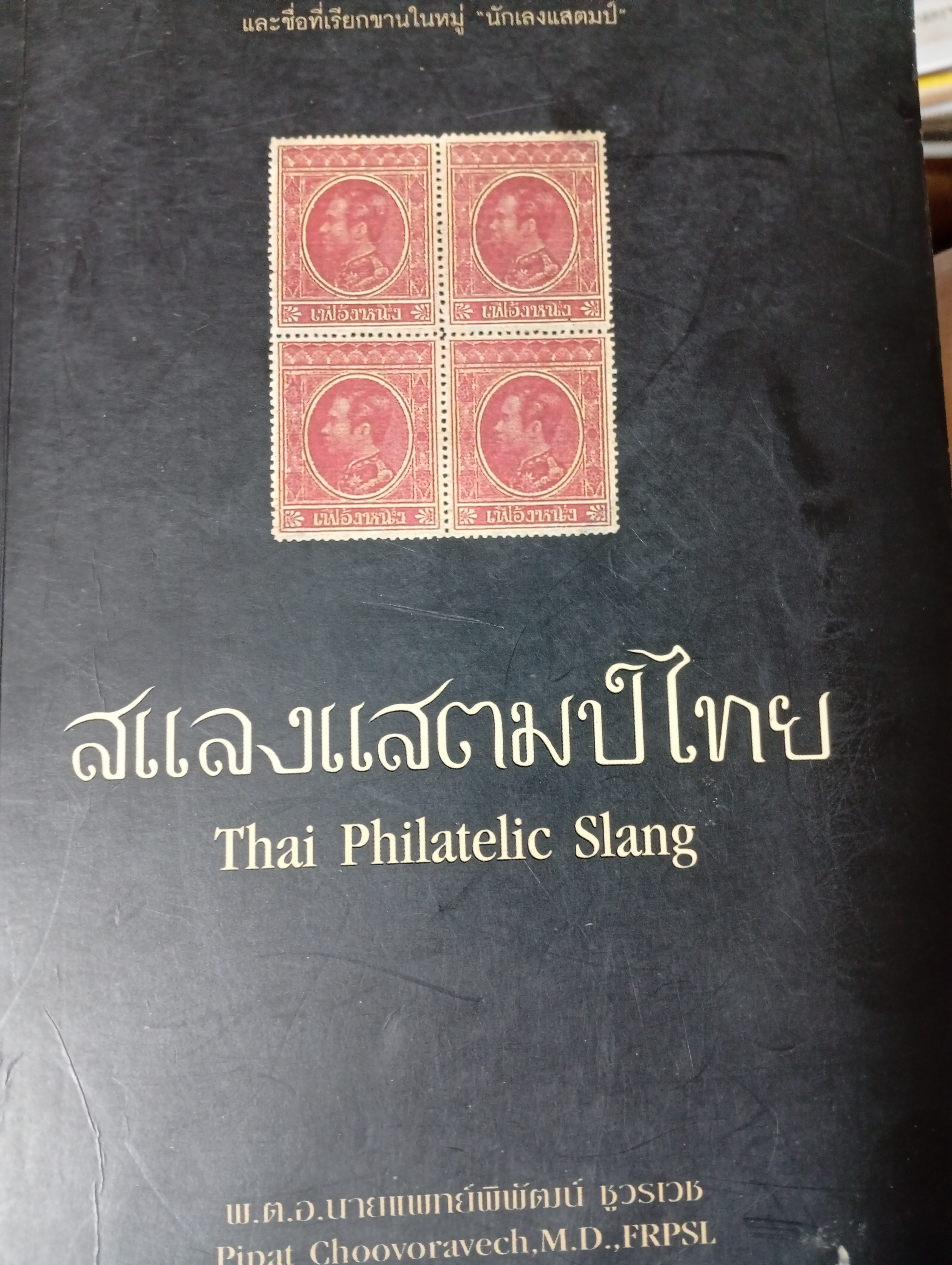 สแลงแสตมป์ไทย Thai Philatelic Slang 6 กก.