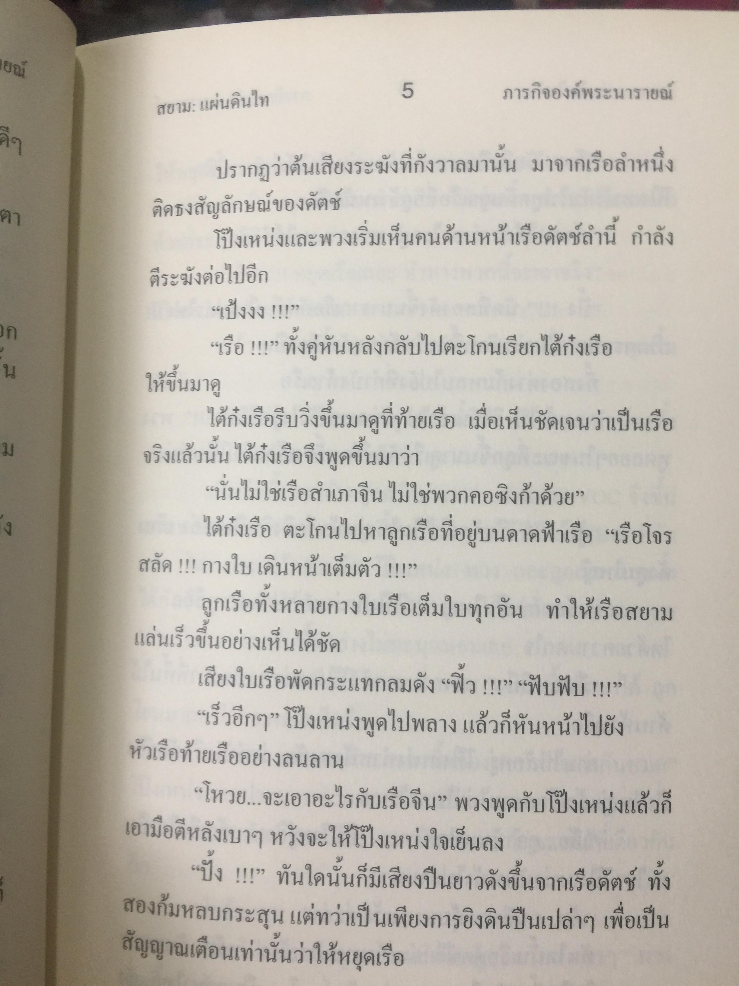 นวนิยายอิงประวัติศาสตร์ สยาม : แผ่นดินไท. SIAM : The Uncolonized. ตอนภารกิจองค์พระนารายณ์ King Narai ‘ s Quests ผู้เขียน ถ่องแท้ จริยโกวิท 0 กก.