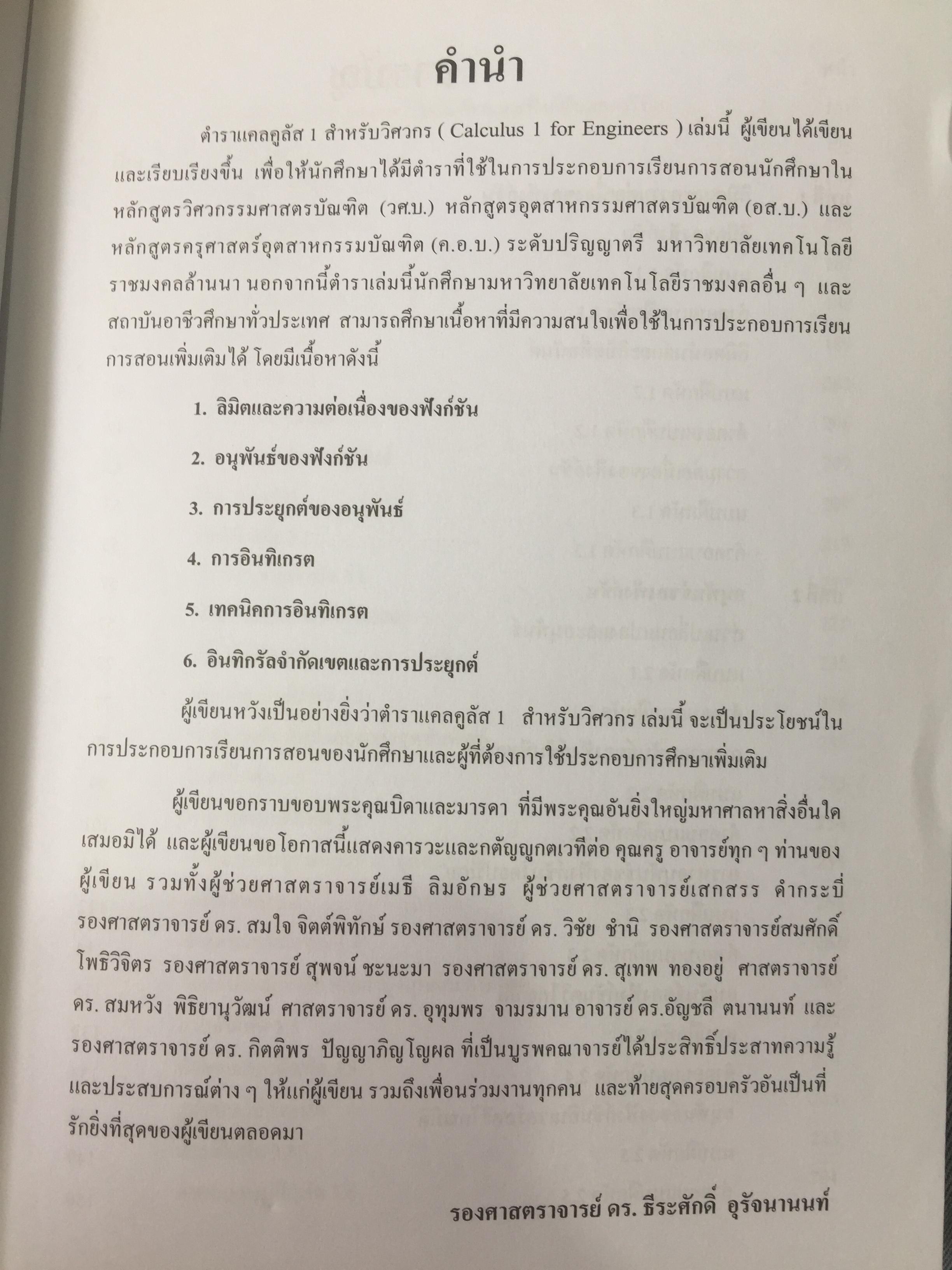 CALCULUS เล่ม 1-2. FOR ENGINEERS สำหรับวิศวกร นักศึกษาระดับ ปวศ. และระดับปริญญาตรี ผู้เขียน รศ ดร.ธีระศักดิ์ อุรัตนานนท์ 0 กก.
