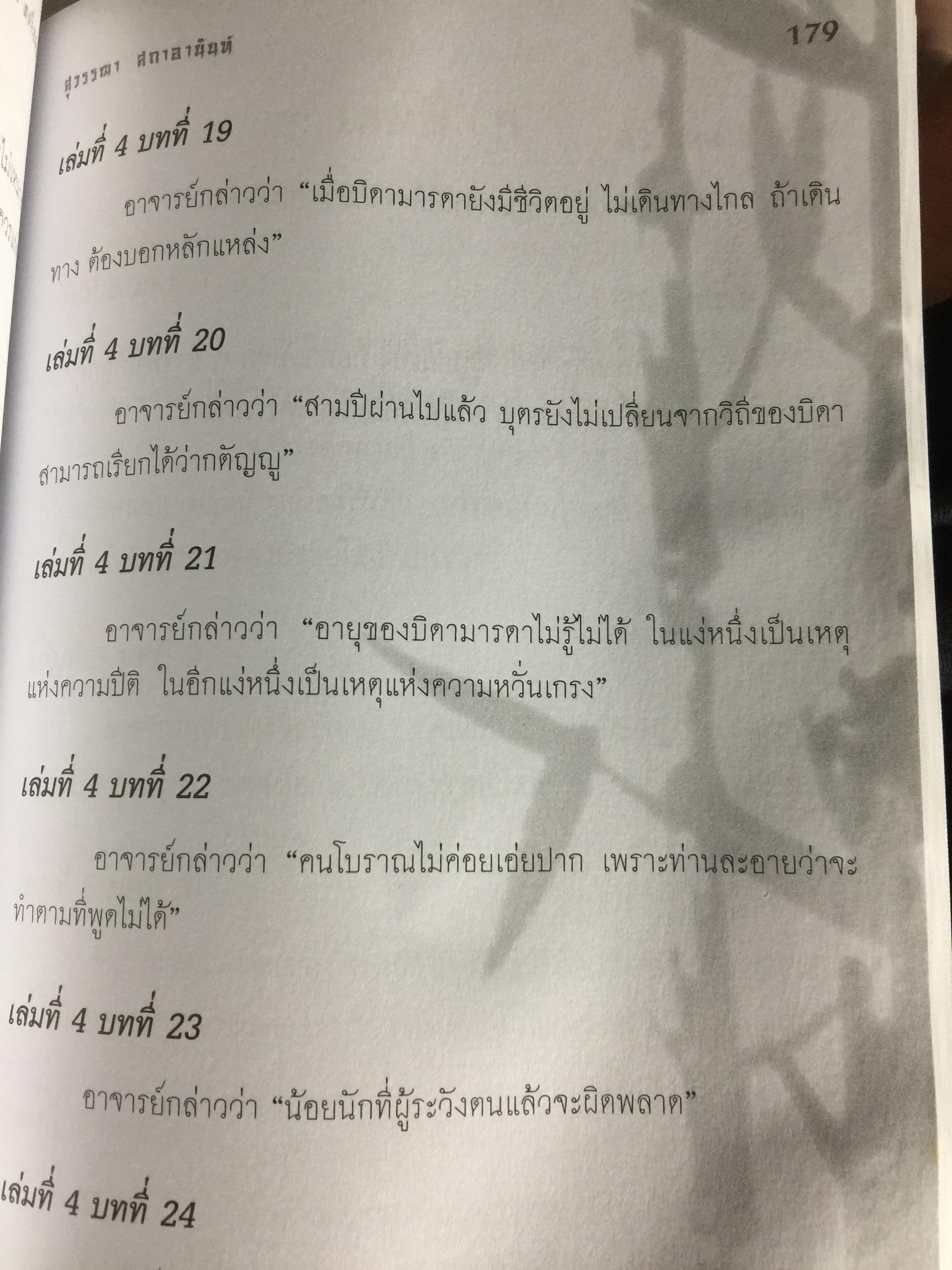 หลุนอี่ว์ : ขงจื้อสนทนา The Snalects of Confucius. สุวรรณา สภาอานันท์ สำนักพิมพ์แห่งจุฬาลงกรณ์มหาวิทยาลัย 0 กก.