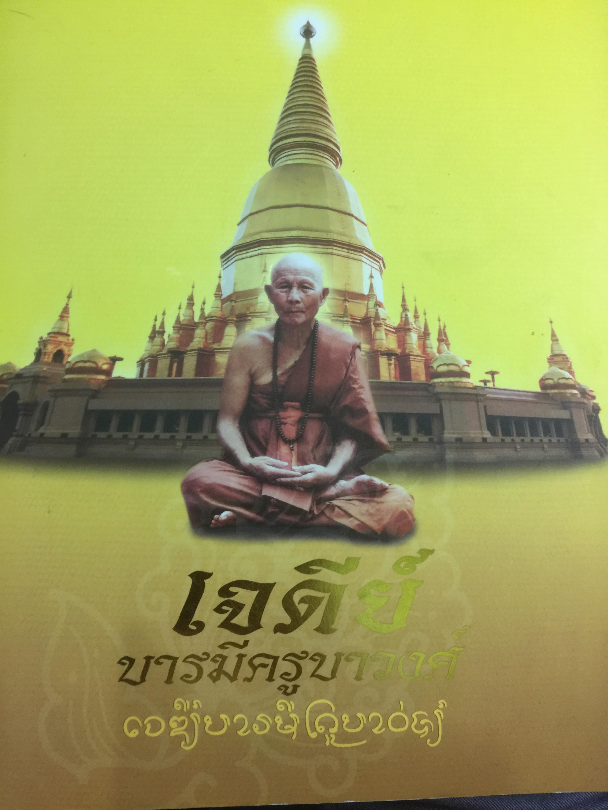 เจดีย์ บารมีครูบาวงศ์. พระมหาธาตุเจดีย์ศรีเวียงชัย ของหลวงปู่ครูบาเจ้าชัยยะวงศาพัฒนา 0 กก.