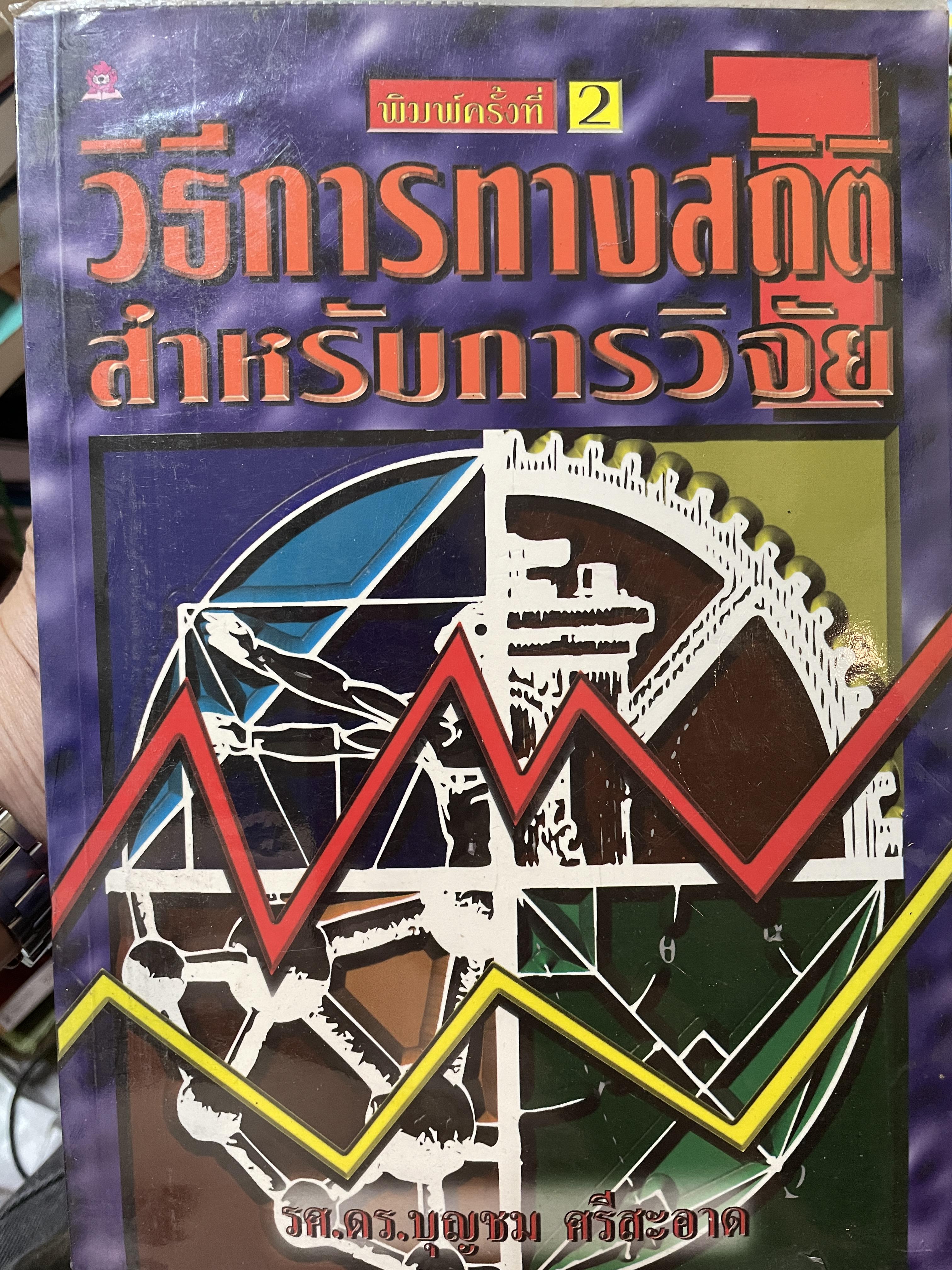 วิธีการทางสถิติ สำหรับการวิจัย ผู้เขึยน รองศาสตราจารย์ ดร.บุญชม ศรีสะอาด 2,500 กรัม