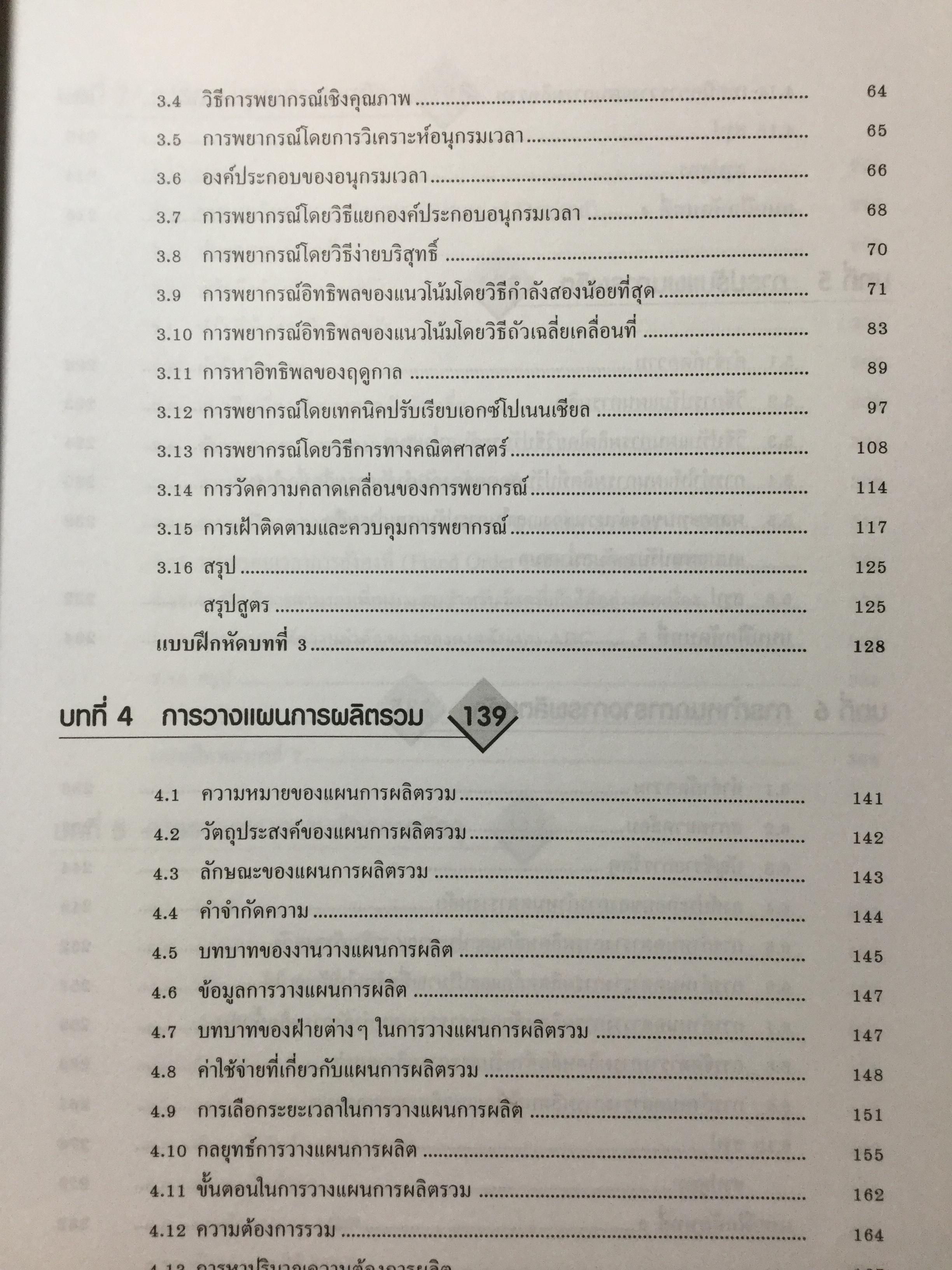 ระบบการวางแผนและควบคุมการผลิต ฉบับปรับปรุง เนื้อหาครอบคลุมถึงพื้นฐาน แนวคิด ทฤษฎีและเทคนิคที่ทันสมัยเช่น ROP MRP. JIT. TOC SCM. ERPและการวางแผนพัสดุคงคลัง. ผู้เขียน รศ.พิภพ ลลิตาภรณ์ 0 กก.