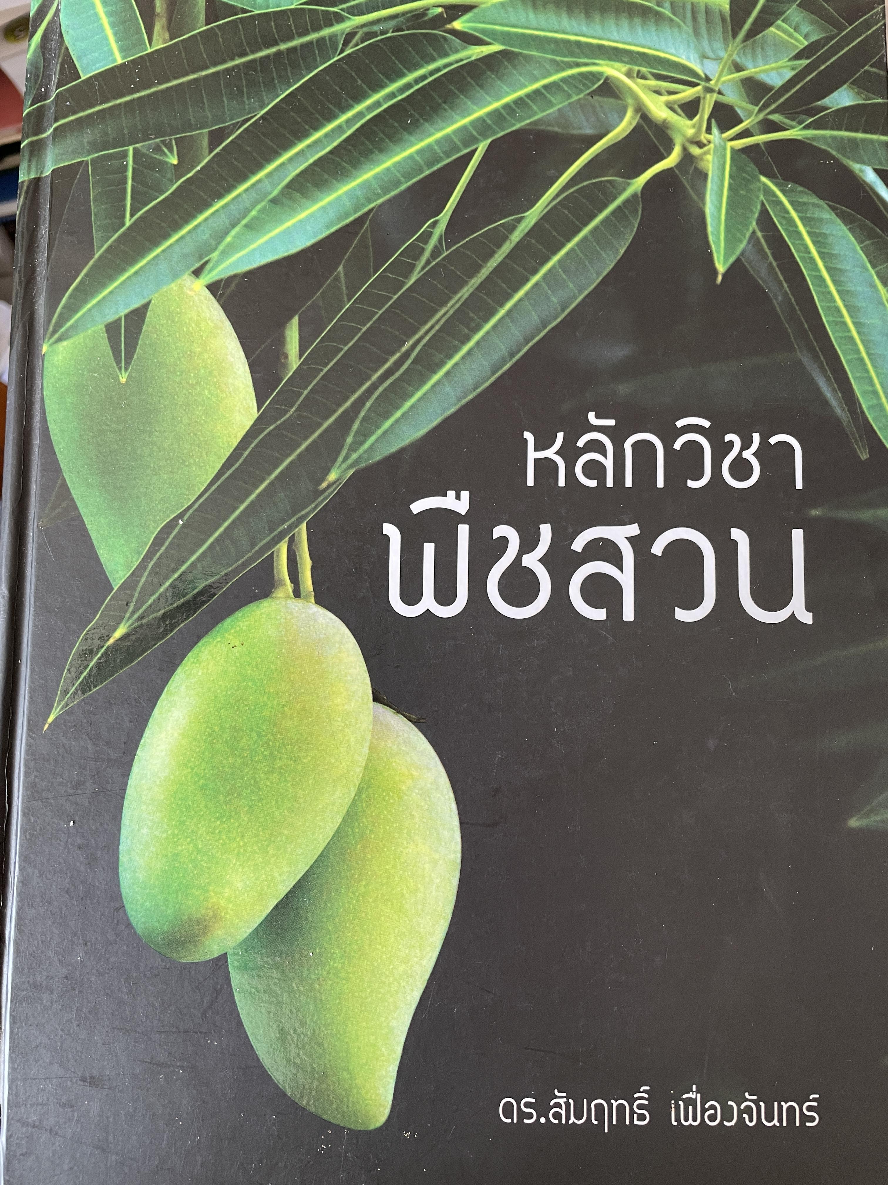 หลักวิชาพืชสวน ผู้เขียน ดร.สัมฤทธิ์ เฟื่องจันทร์ พิมพ์ครั้งที่ 2 ปี 2556 0 กก.