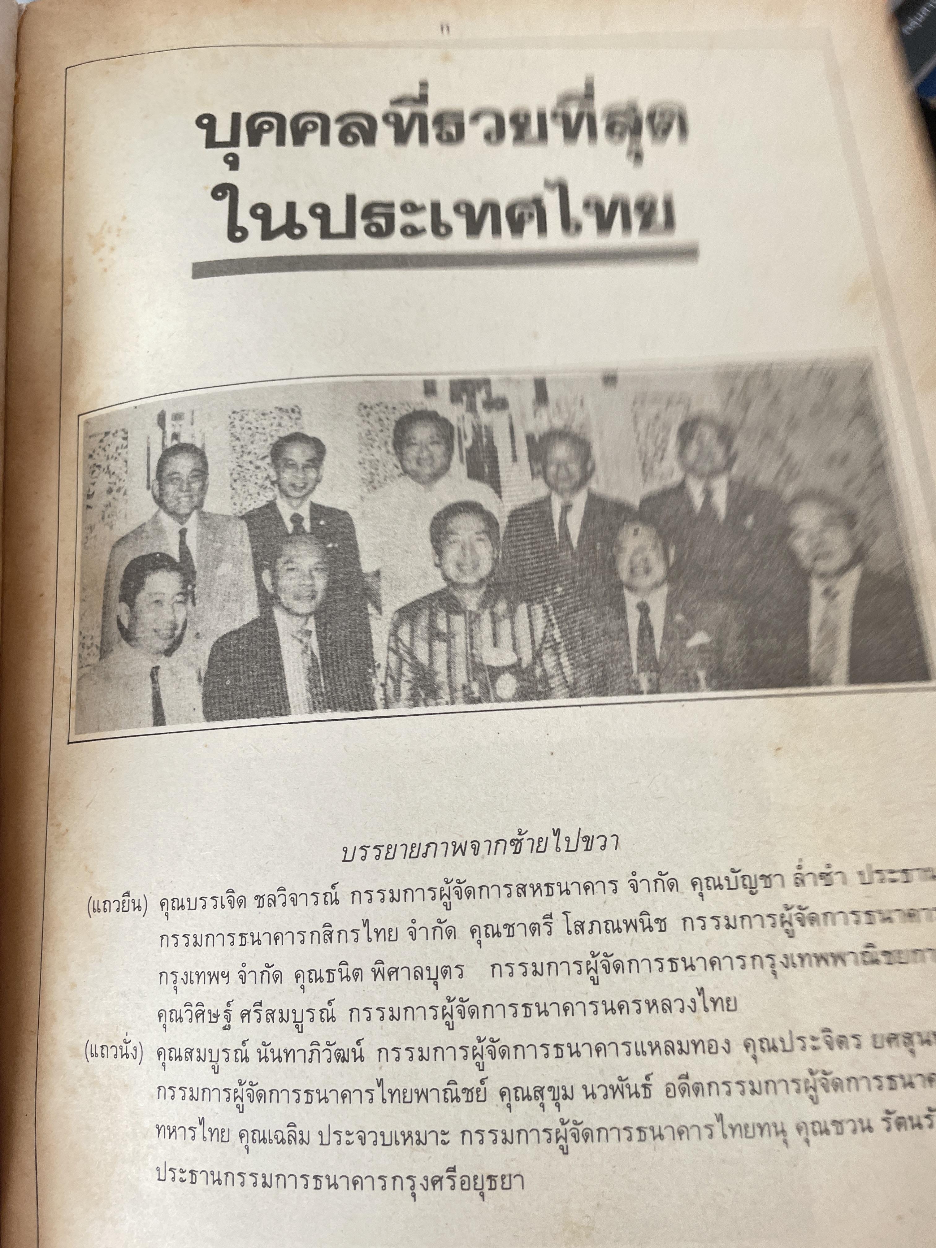 ชีวิตมหาเศรษฐี(ไทยสมัย ปี 2525) พิมพ์ ครั้งแรก ปี 2525 ผู้เขียน บุญชัย ใจเย็น 700 กรัม