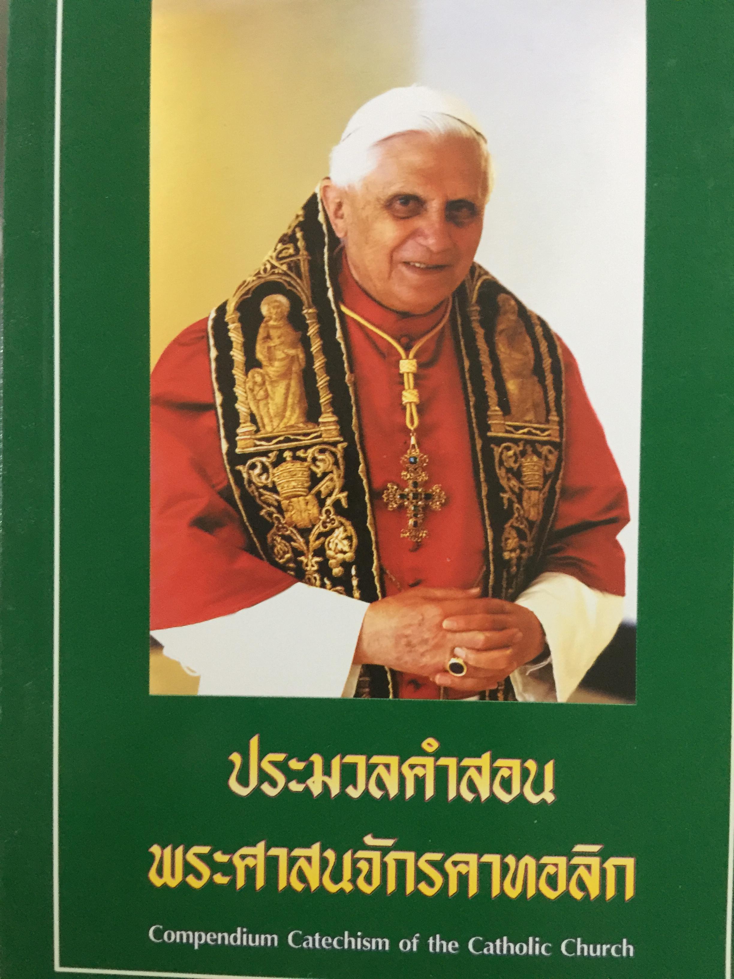 ประมวลคำสอน พระศาสนจักรคาทอลิก. Compendium Catechism of the Catholic Church 3 กก.