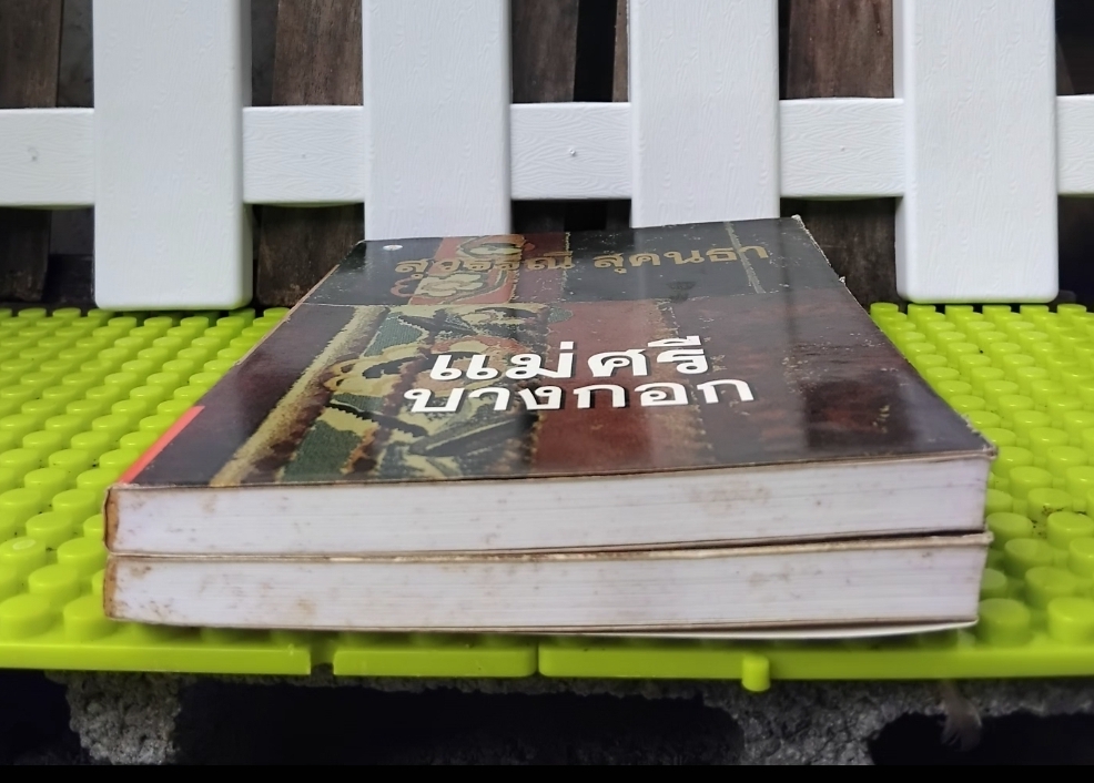 แม่ศรีบางกอก โดย สุวรรณี สุคนธา นิยายไซไฟคอมเมดี้เสียดสีสังคมที่มาก่อนกาลของกุลสตรีไทย มือ1