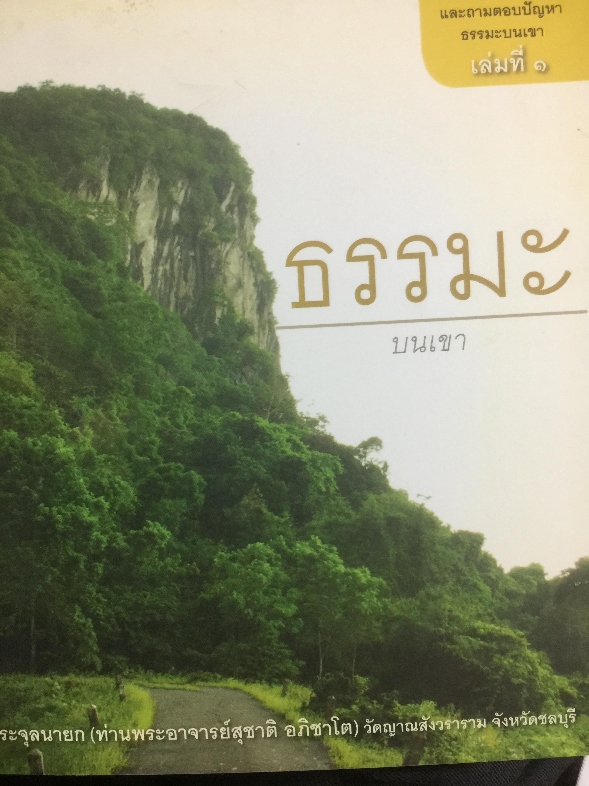 ธรรมเบนภูเขา พระธรรมะเทศนา และถามตอบปัญหาบนเขา โดยพระจุลนายก(ท่านพระอาจารย์สุชาติ อภิชาโต) วัดญาณสังวนารามจังหวัดชลบุรี 2 กก.
