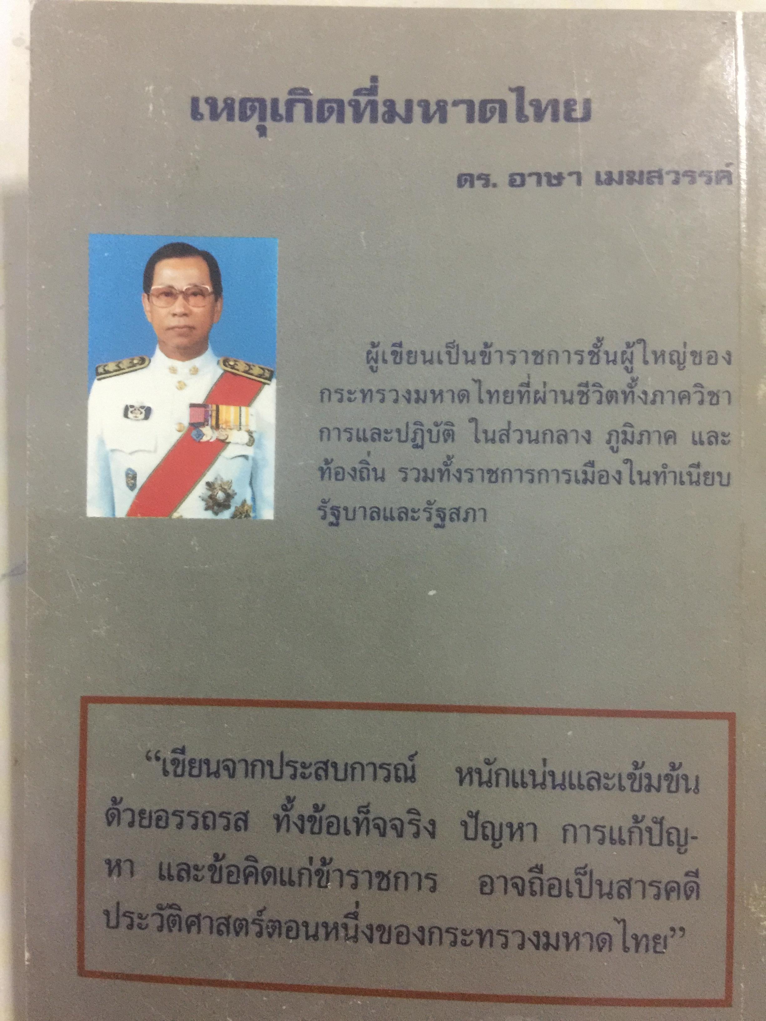 เหตุเกิดที่มหาดไทย. การคำเนินคดีต่อข้าราชการชั้นผู้ใหญ่ของกระทรวงมหาดไทยในคดีโรงพิมพ์ส่วนท้องถิ่น. ผู้เขียน ดร.อาษา เมฆสวรรค์ 1,200 กรัม
