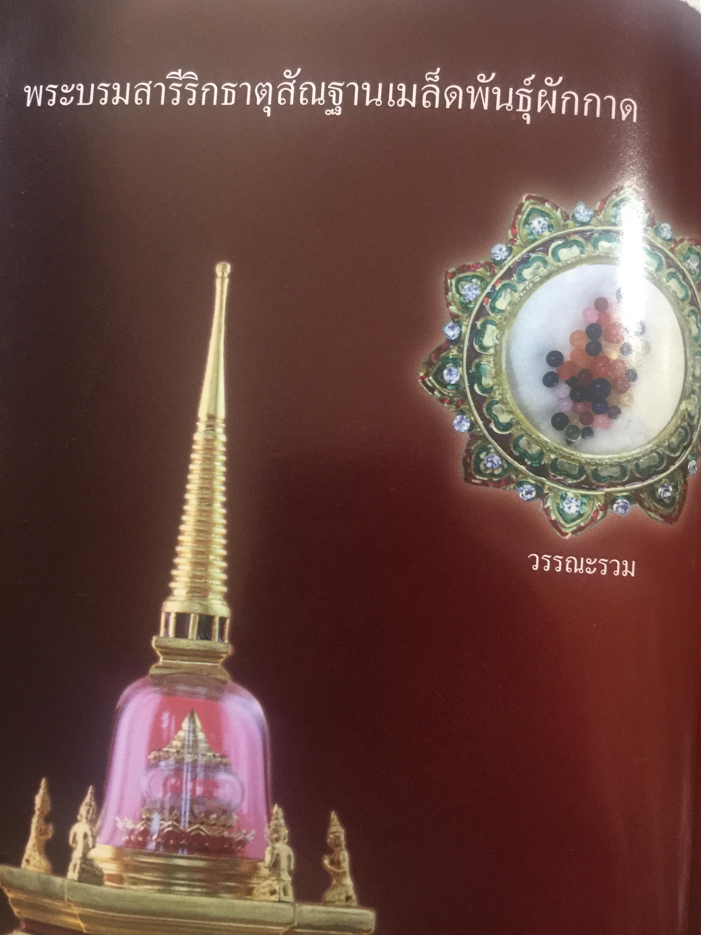 พระบรมสารีริกธาตุ. พระอรหันตธาตุ 9 แผ่นดิน. ผู้เรียบเรียง ภูริวัฒน์ ลาทอง 0 กก.