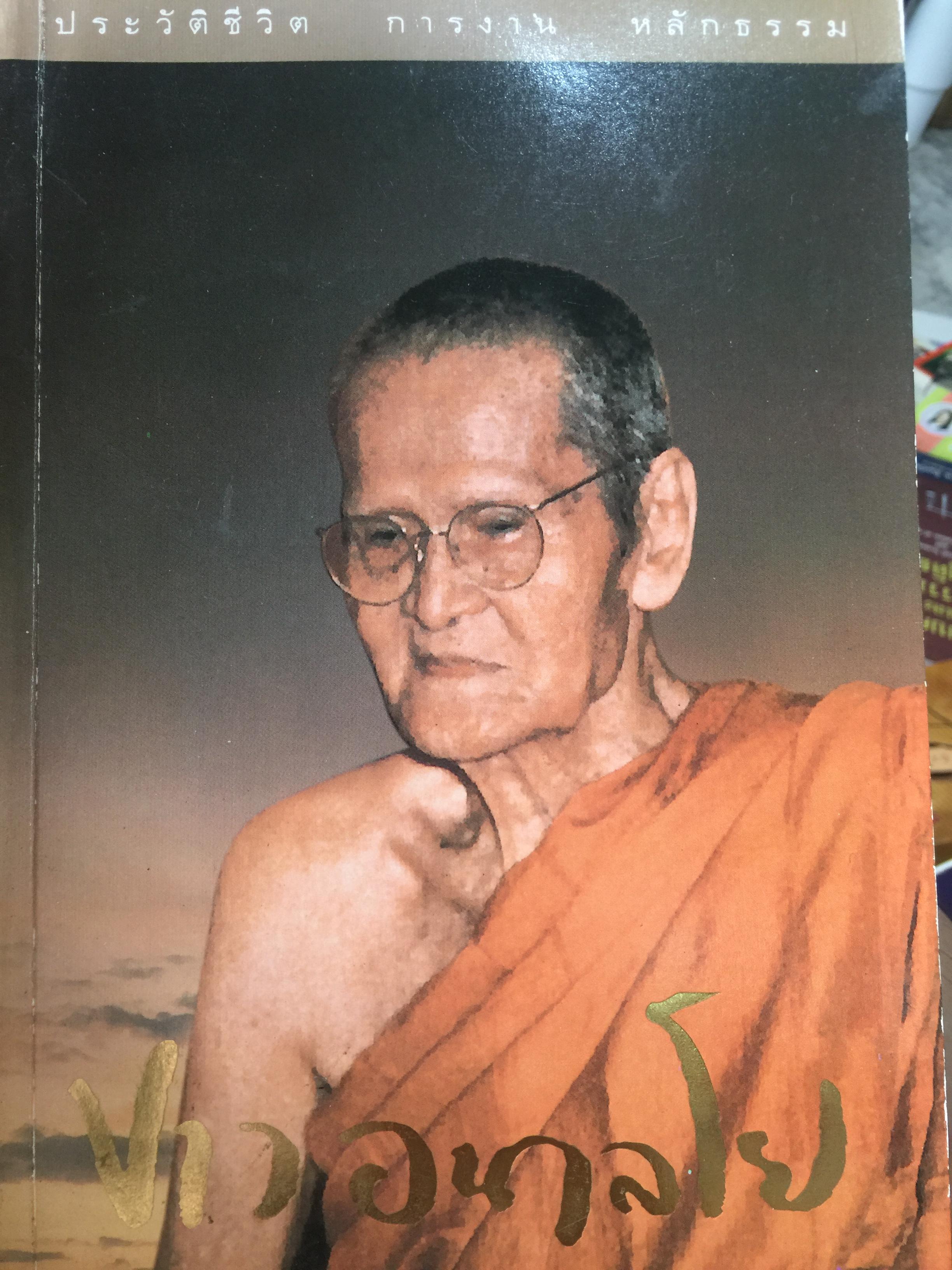 หลวงปู่ขาว อนาลโย. ประวัติชีวิต การงาน หลักธรรม 900 กรัม
