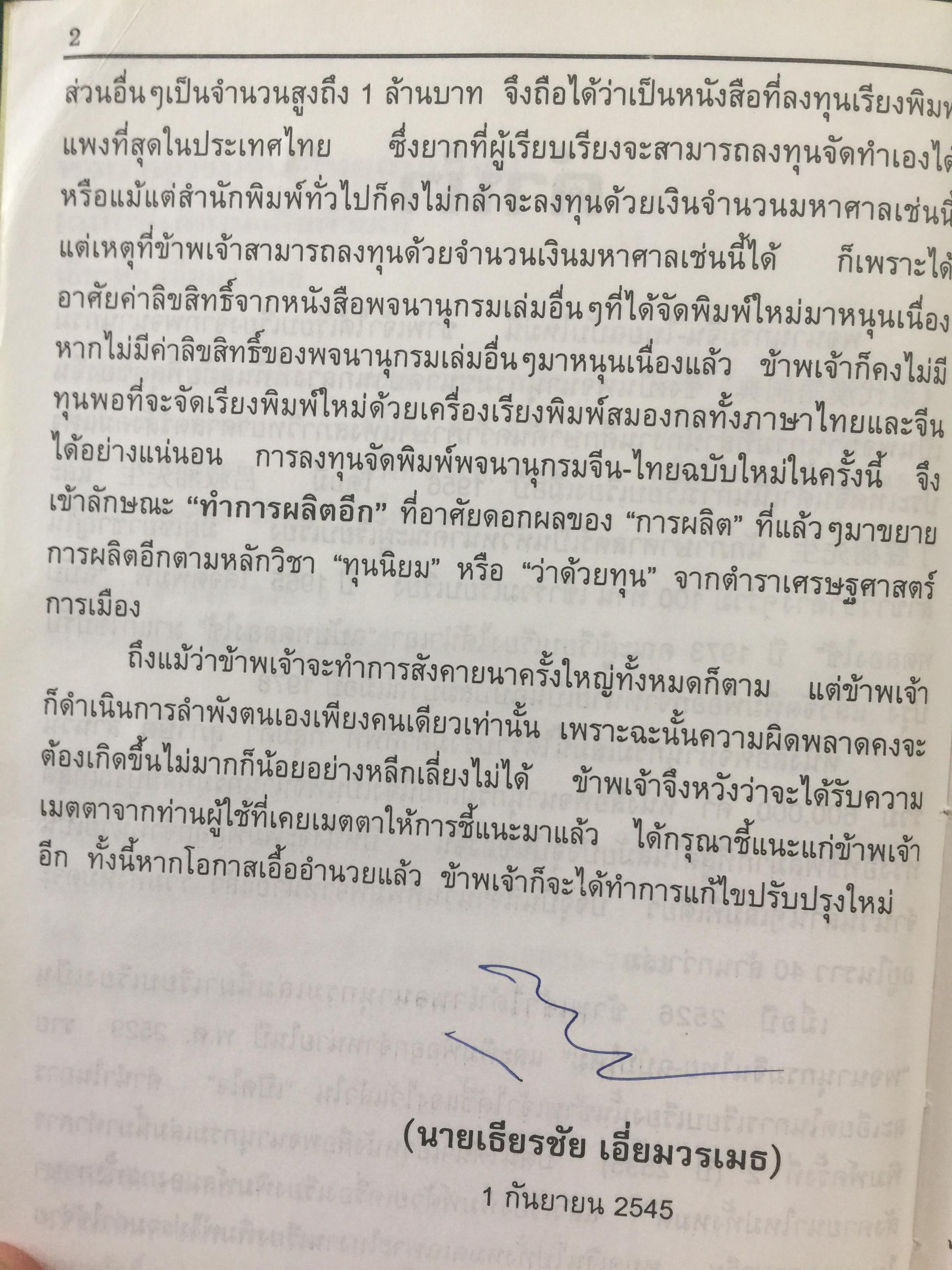 พจนานุกรม จีน-ไทย. ฉบับใหม่ (ฉบับพิมพ์หนังสือตัวย่อ). โดย เธียรชัย เอี่ยมวรเมธ 6,500 กรัม