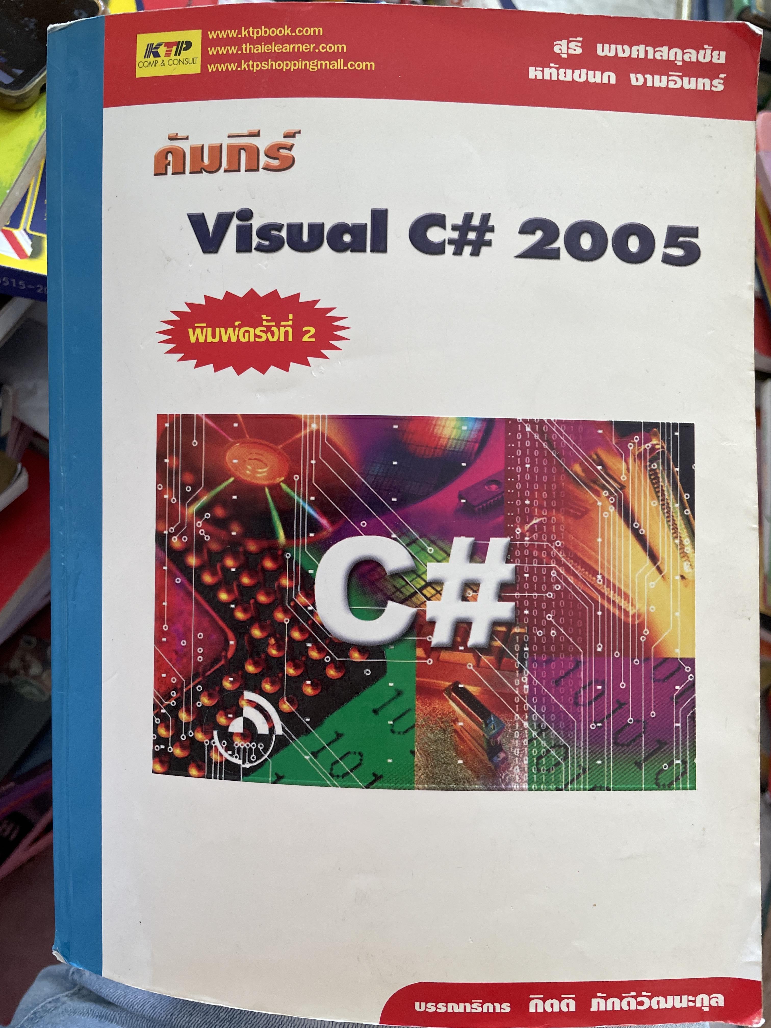 คัมภีร์ Visual. C# 2005. พิมพ์ครั้งที่ 2 กรกฎาคม ปี 2550 5,500 กรัม