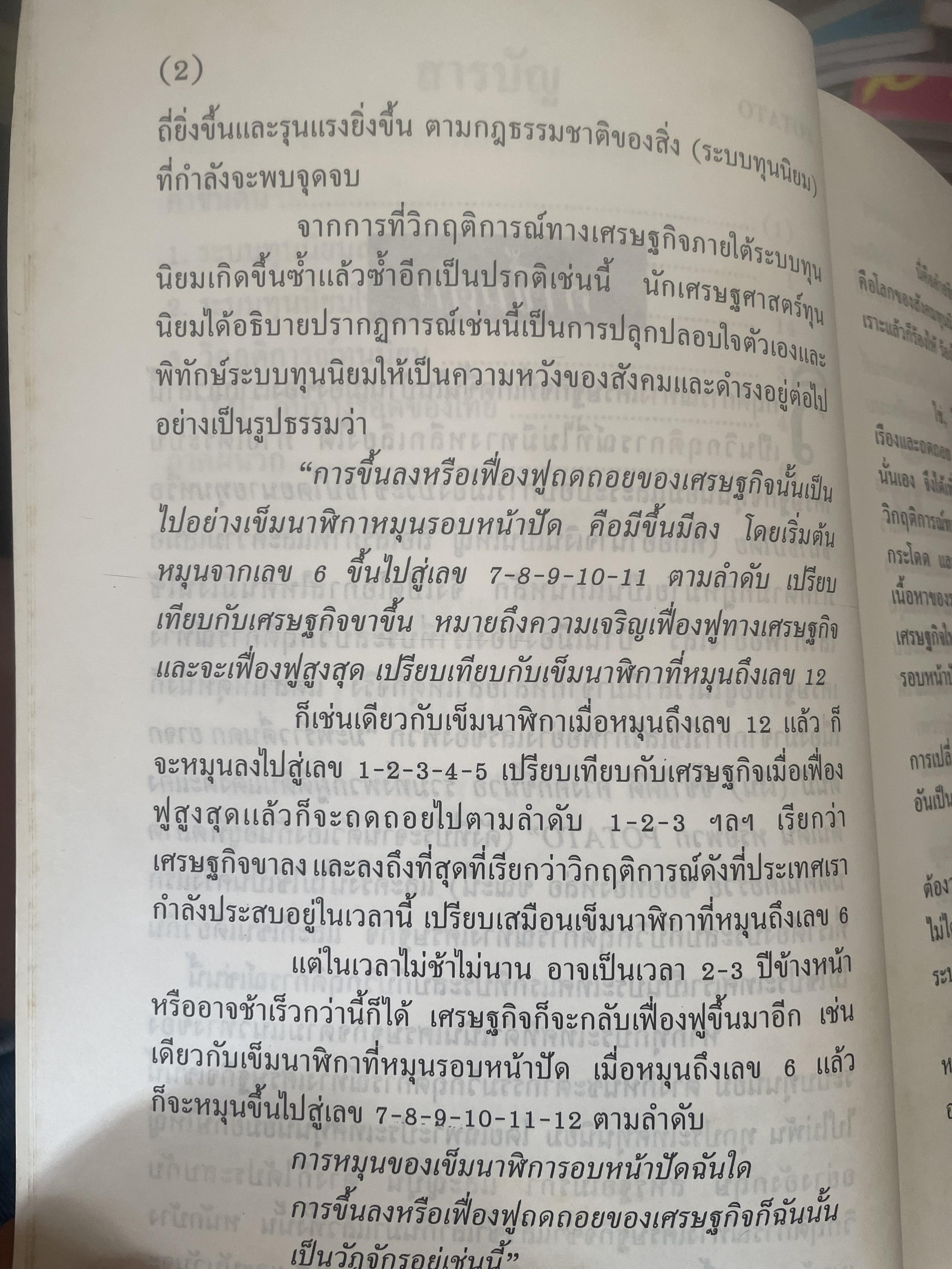 POTATO กับ วิกฤติการทางเศรษฐกิจและทางรอดของไทย ตามแนวคิดของ นายปรีดี พนมยงค์ โดย สุพจน์ ด่านตระกูล 300 กรัม