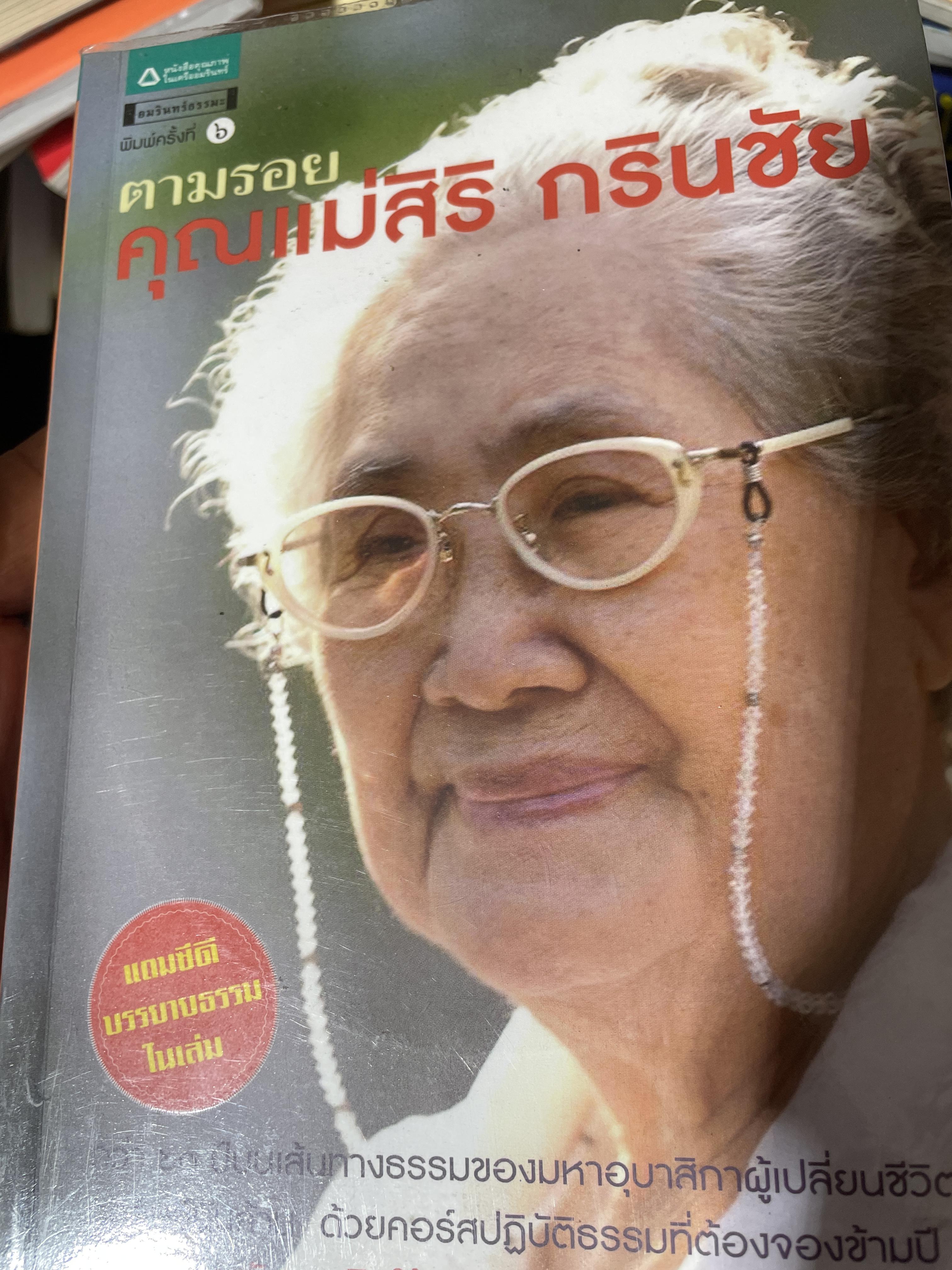ตามรอย คุณแม่สิริ กรินช้ย 1,500 กรัม