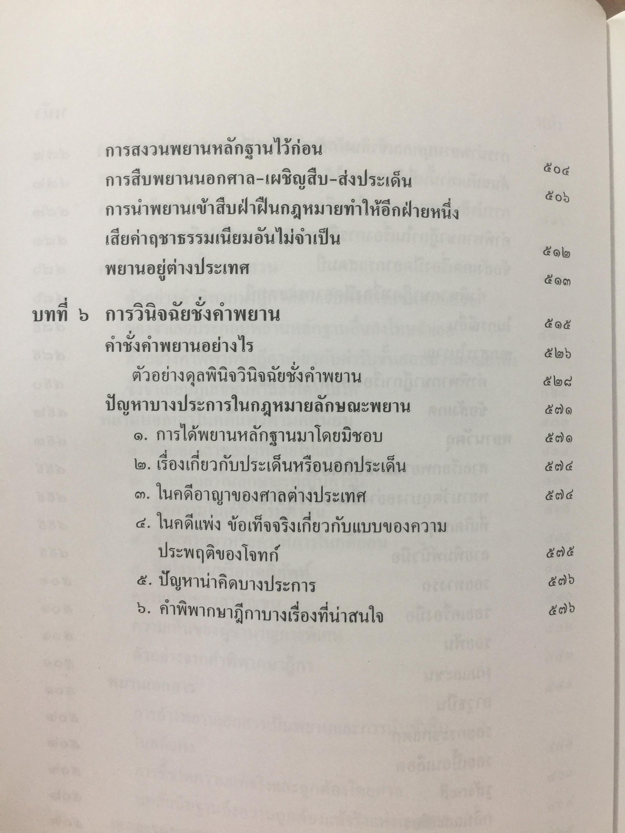 คำอธิบาย กฎหมายลักษณะพยาน. ผู้เขียน ยิ่งศักดิ์ กฤษณจินดา และวุฒิพงษ์ เวชยานนท์ 5,500 กรัม