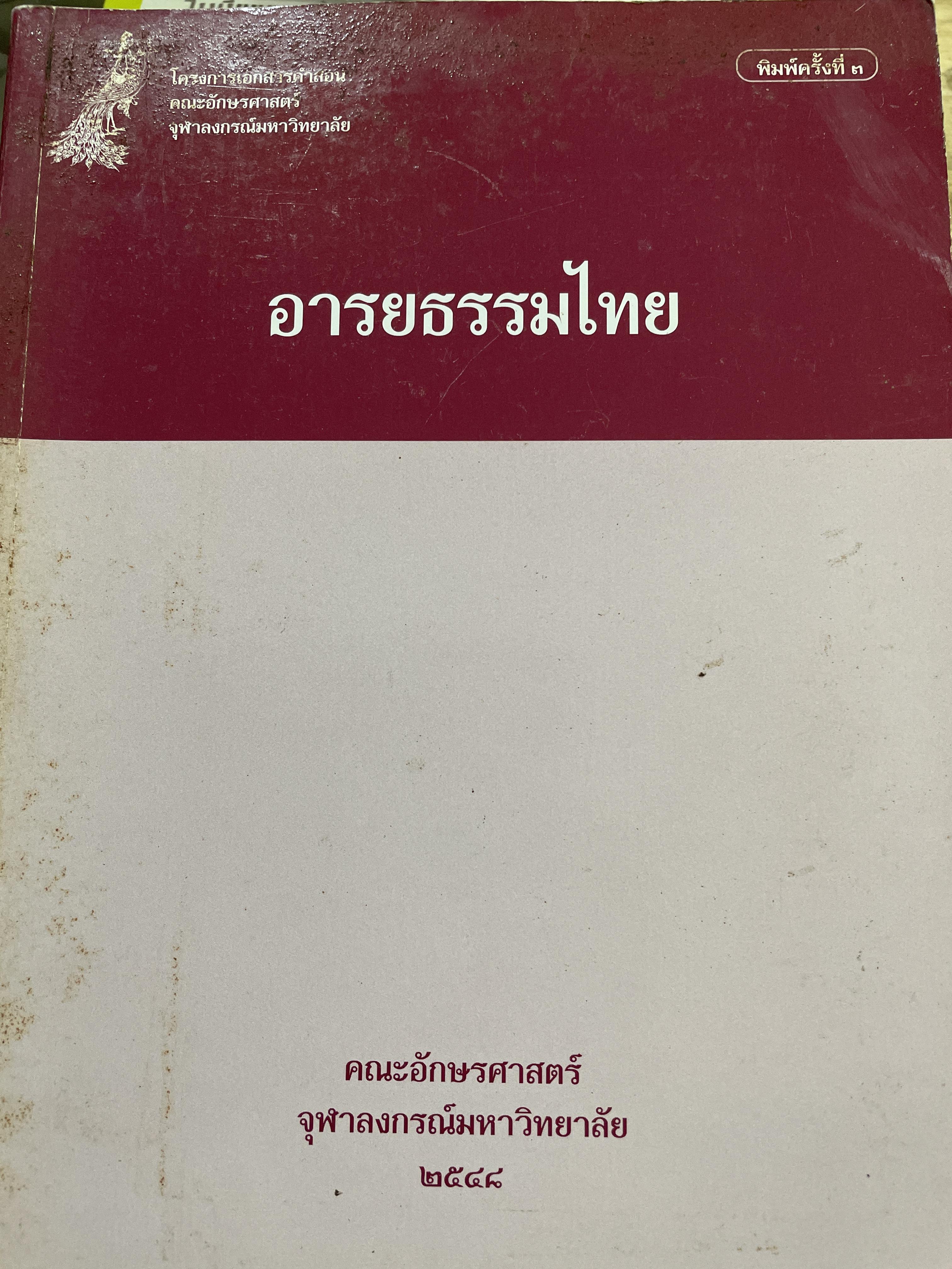 อารยธรรมไทย จัดทำโดย คณะอักษรศาสตร์ จุฬาลงกรณ์มหาวิทยาลัย 2548 2 กก.