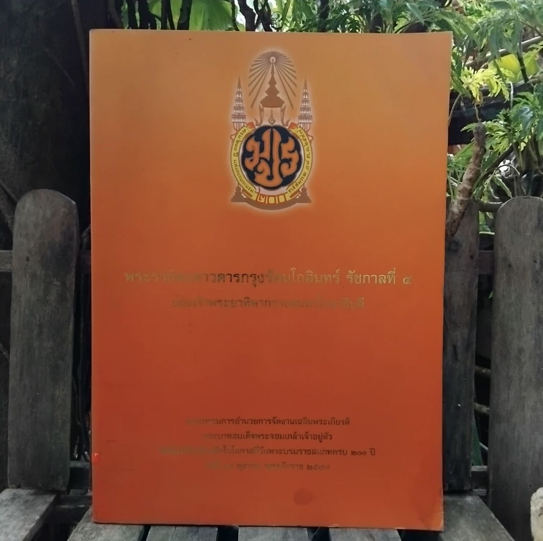 พระราชพงศาวดารกรุงรัตนโกสินทร์ ร.4 ของเจ้าพระยาทิพากรวงศมหาโกษาธิบดี พร้อม CD ROM สภาพเทียบมือ1
