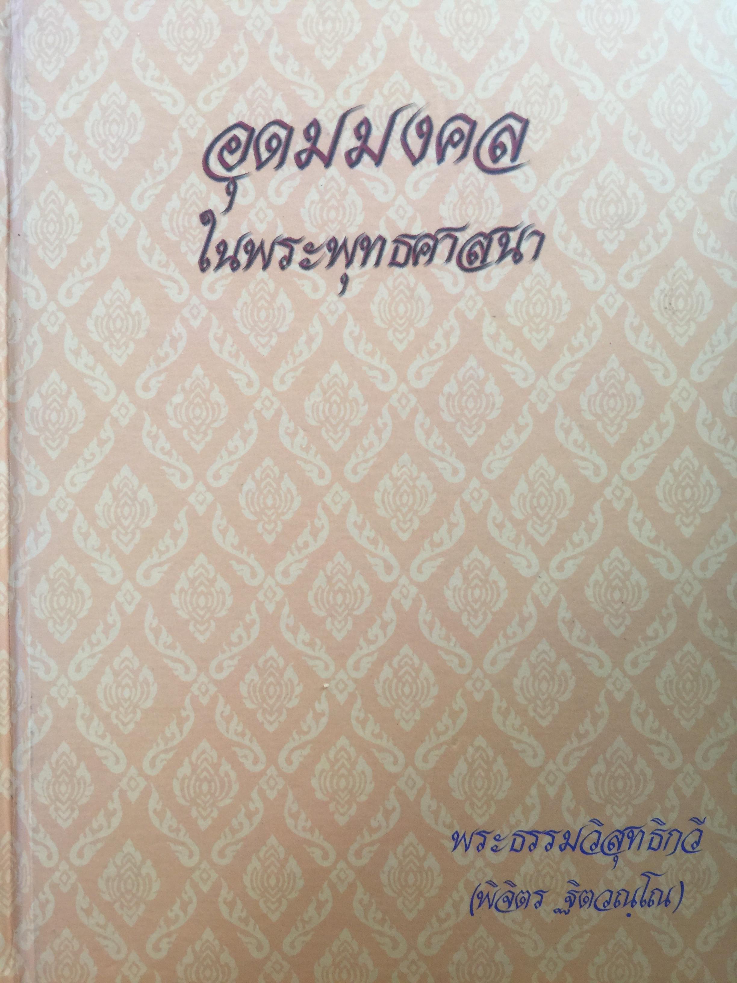 อุดมมงคลในพระพุทธศาสนา. พระธรรมวิสุทธิกวี(พิจิตร ฐิตวณโณ) 0 กก.