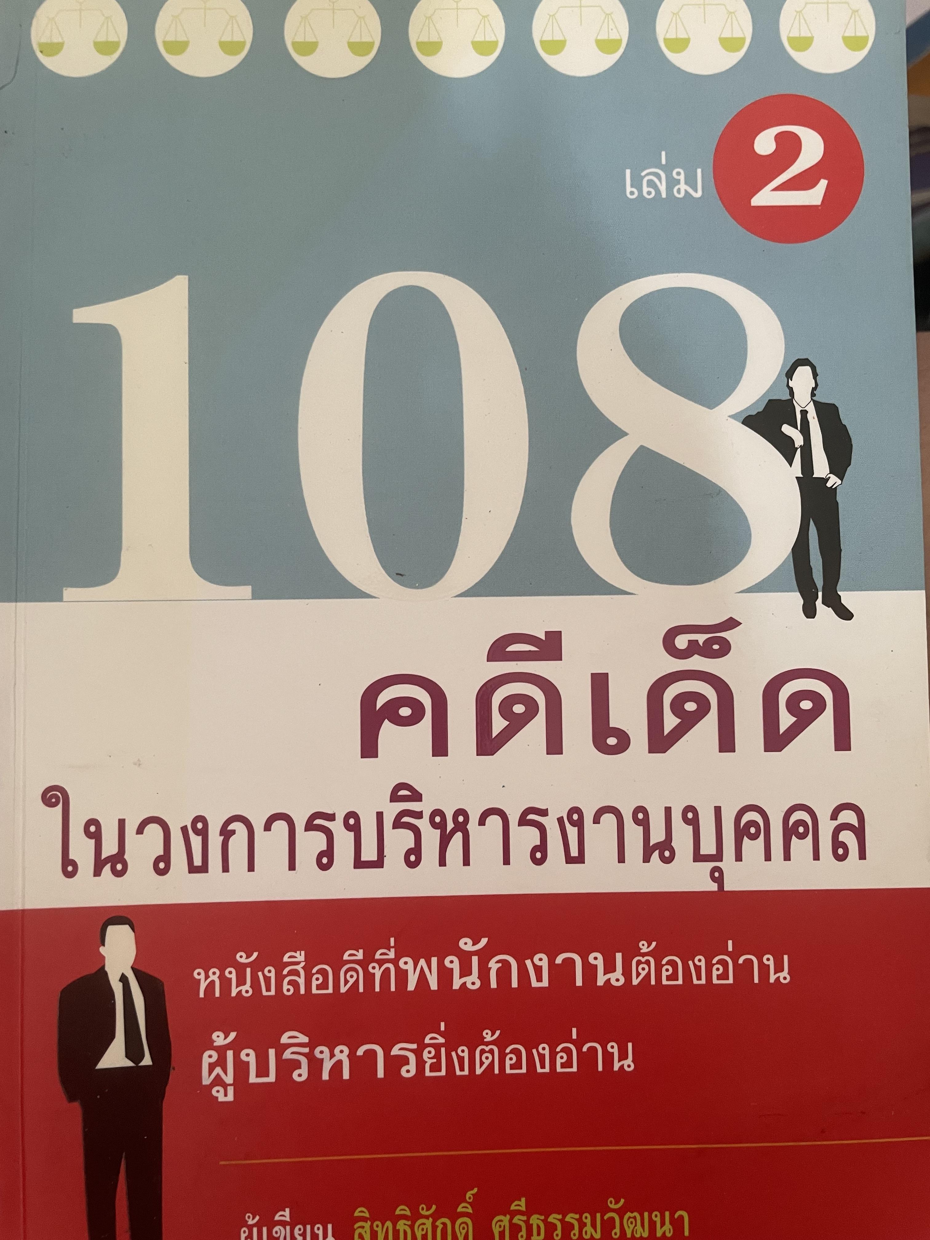 108 คดีเด็ด ในสงการบริหารวงการบริหารงานบุคคล เป็นหนังสือดีที่พนักงานต้องอ่าน ผู้บริหารยิ่งต้องอ่าน ผู้เขียน สิทธิศักดิ์ ศรีธรรมวัฒนา 800 กรัม