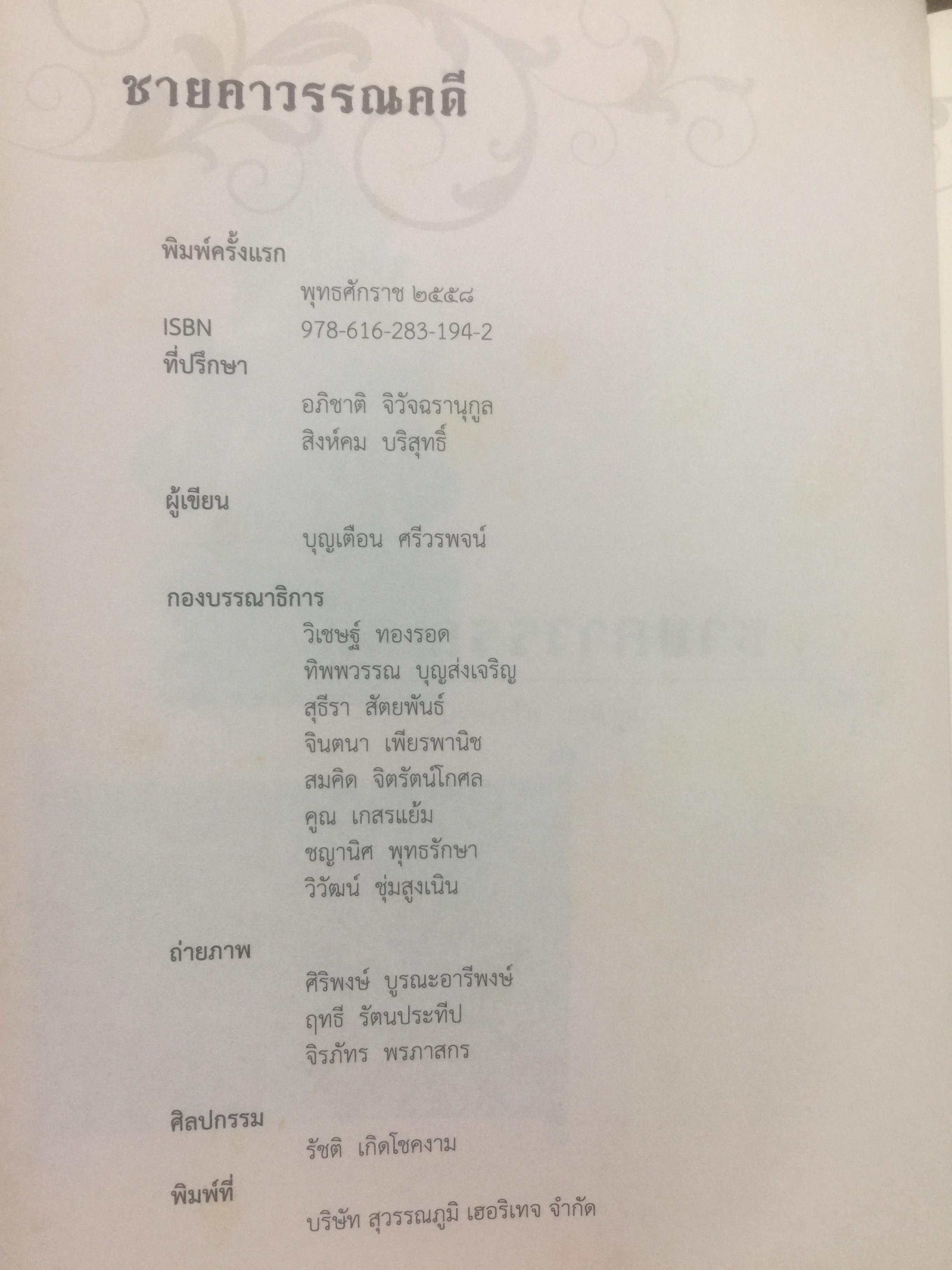 ชายคาวรรณคดี. ผู้เขียน บุญเตือน ศรีวรพจน์. 0 กก.