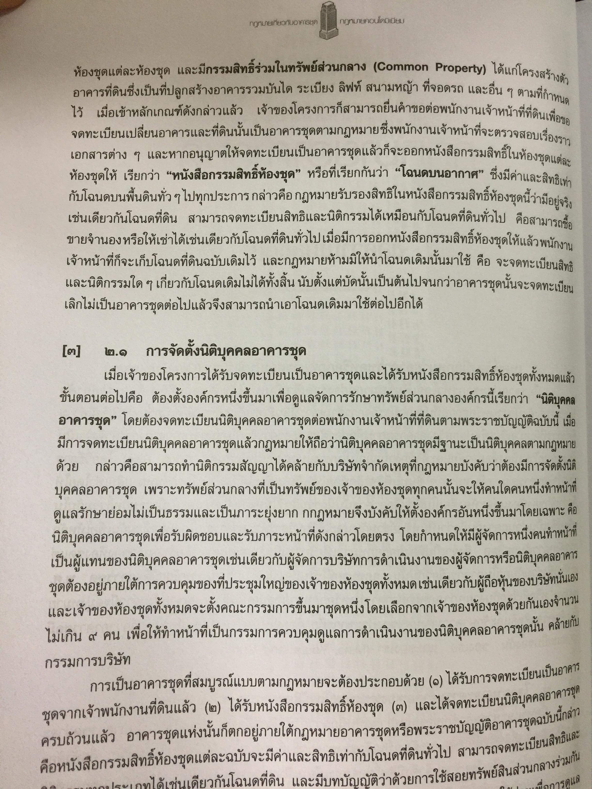 คำอธิบายกฎหมายเกี่ยวกับอาคารชุด กฎหมายคอนโดมิเนียม. ตามพระราชบัญญัติอาคารชุดล่าสุด พ.ศ.2551 พร้อมด้วย พระราชบัญญัติอาคารชุดทุกฉบับและกฎระเบียบที่เกี่ยวข้อง โดย ดร.วิชัย ตันติกุลนันท์ 0 กก.