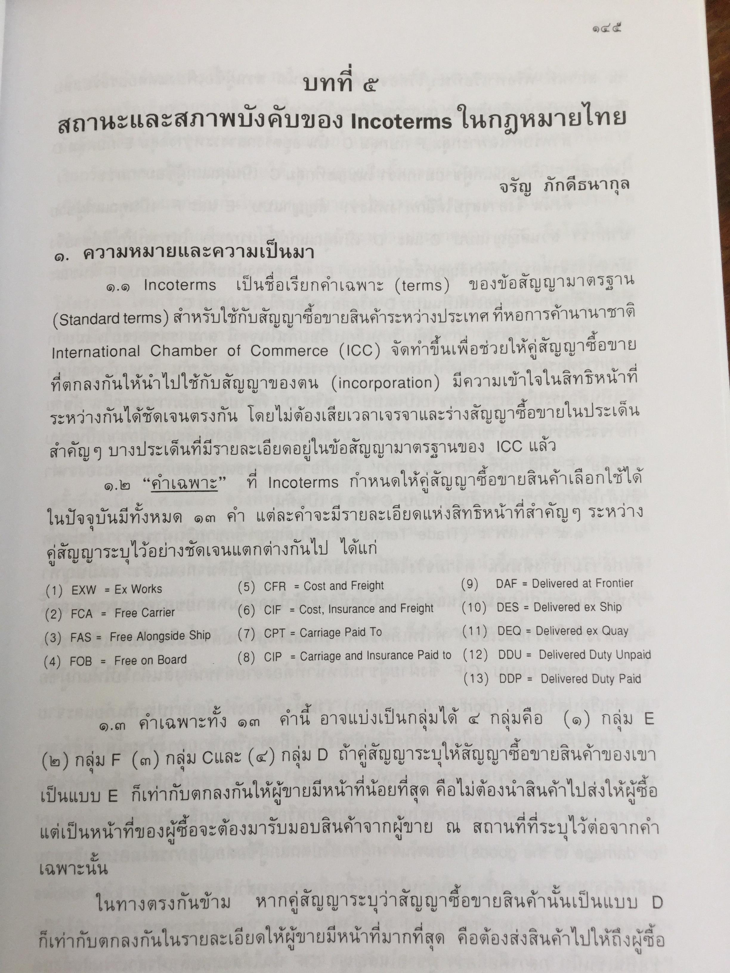 คู่มือการศึกษาวิชา กฎหมายการค้าระหว่างประเทศ. จัดพิมพ์โดย สำนักอบรมศึกษากฎหมายแห่งเนติบัณฑิตยสภา 0 กก.