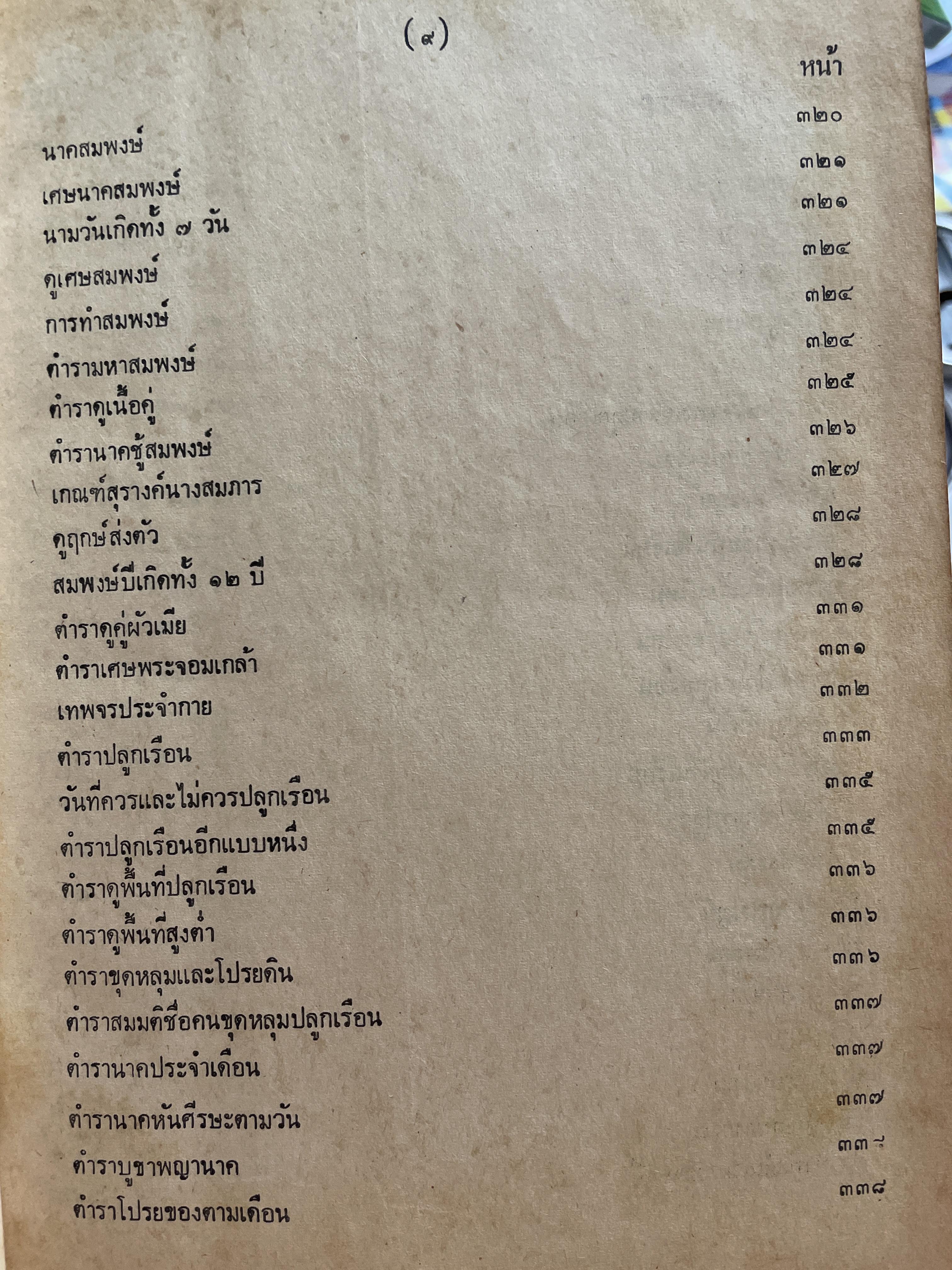 ตำราพรหมชาติ ฉบับชาวบ้าน ดูได้ด้วยตนเอง 4,500 กรัม
