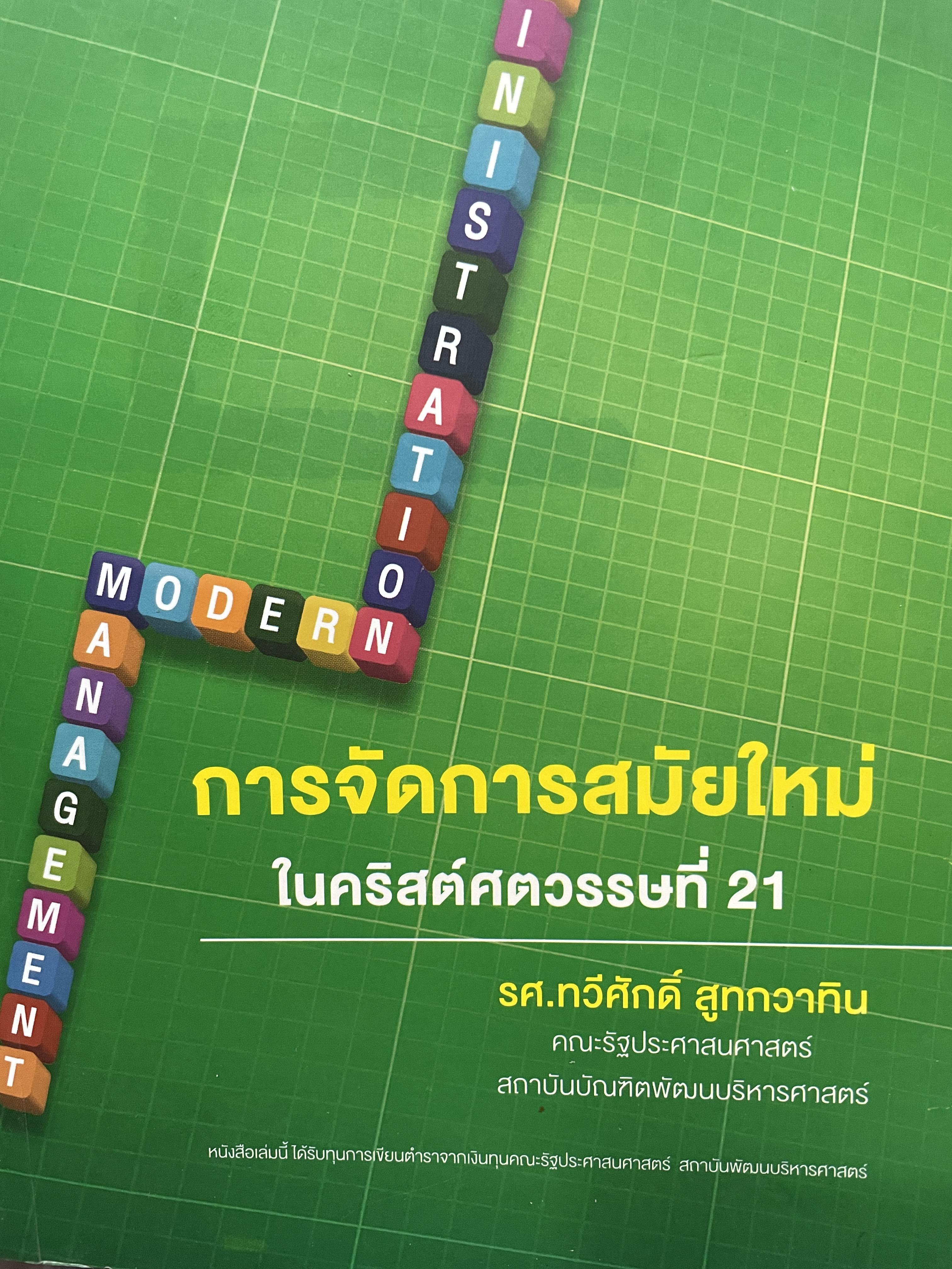 การจัดการสมัยใหม่ ในคริสต์ศตวรรษที่ 21 ผู้เขียน รศ.ทวีศักดิ์ สูทกวาทิน คณะรัฐประศาสนศาสตร์ สถาบันบัณฑิตพัฒนบริหารศาตร์ 2,500 กรัม