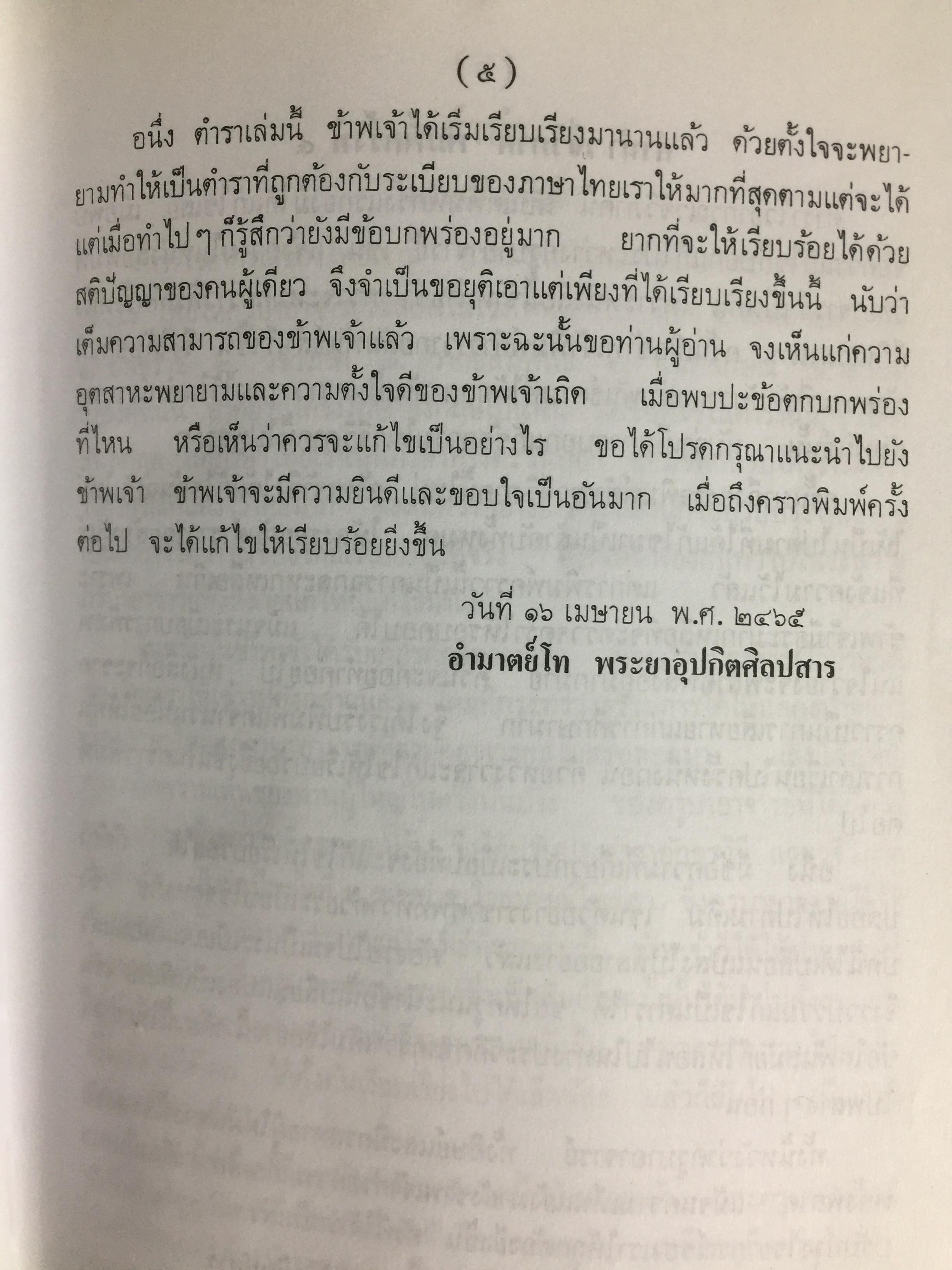 หลักภาษาไทย (อักขรวิธี วจีวิภาค วากยสัมพันธ์ ฉันทลักษณ์) โดย พระยาอุปกิตศิลปสาร 0 กก.