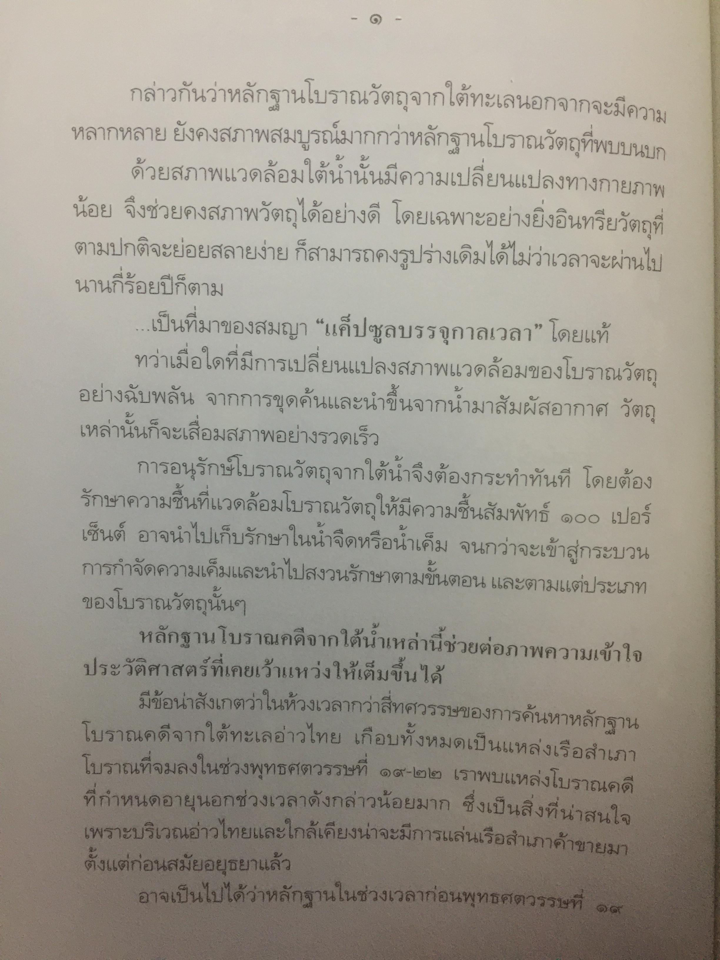 มรดกใต้ท้องทะเลไทย. โบราณคดีใต้น้ำกับการค้นพบ. เป็นหนังสือชุดศิลปวัฒนธรรมฉบับพิเศษ. ผู้เขียนเอิบเปรม วัชรางกูร และวรวิทย์ หัสภาค. 0 กก.