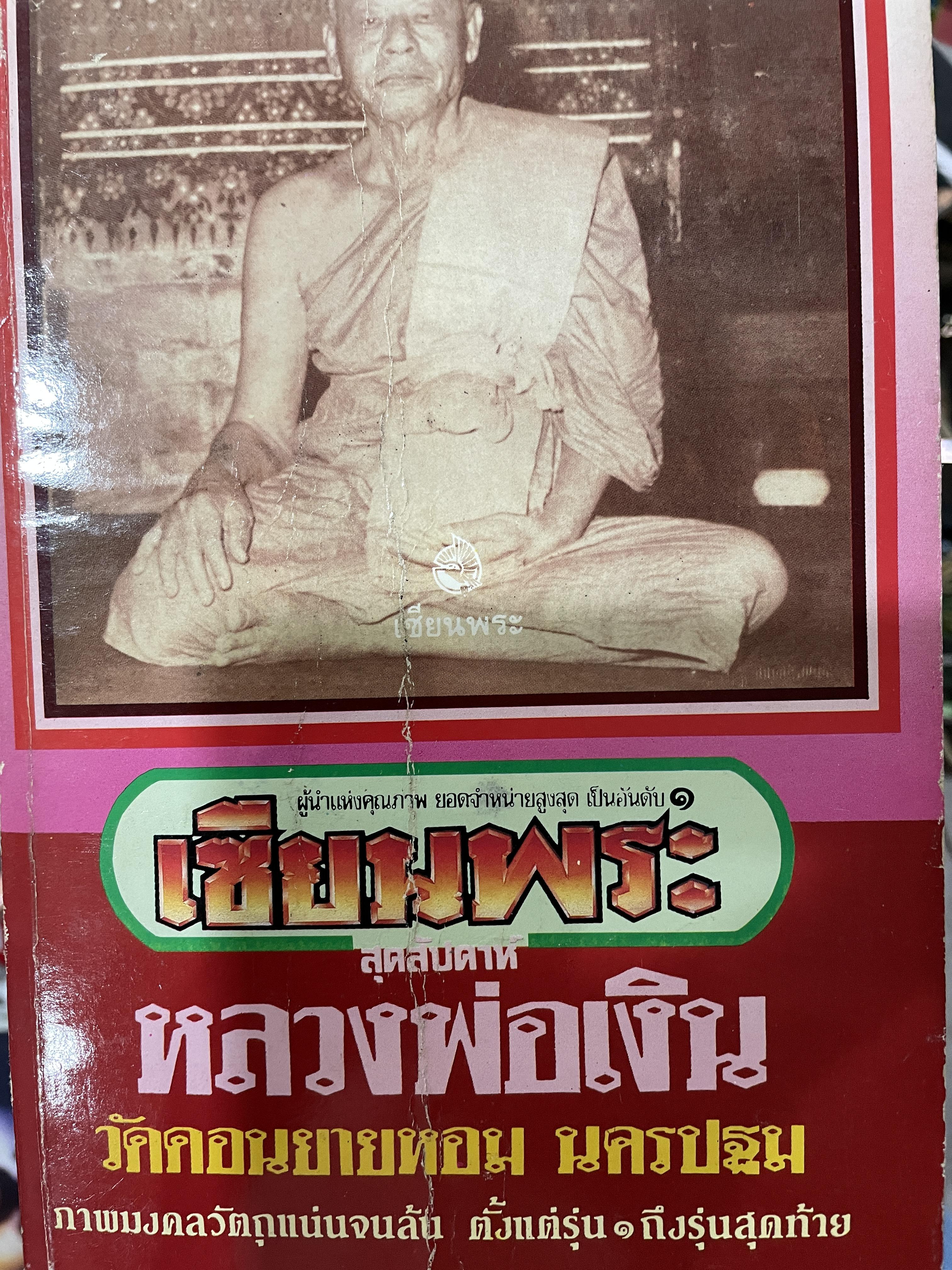 หลวงพ่อเงิน วัดดอนยายหอม นครปฐม ภาพมงคลวัตถุแน่นจนล้น ตั้งแต่รุ่น 1 ถึงรุ่นสุดท้าย หนังสือเซียนพระ สุดสัปดาห์ 0 กก.