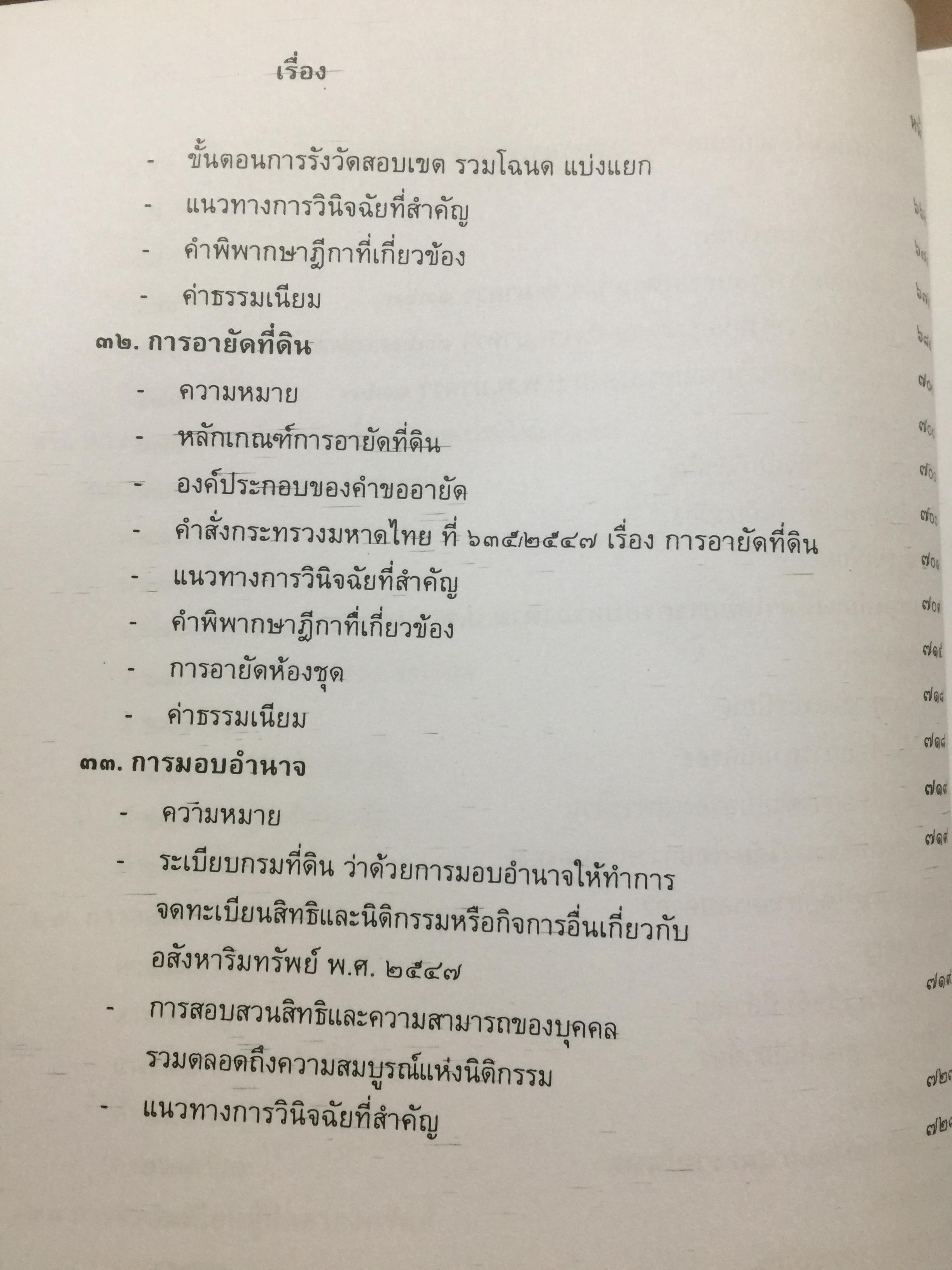คู่มือการจดทะเบียนสิทธิและนิติกรรมเกี่ยวกับที่ดินและอสังหาริมทรัพย์อย่างงอื่นจัดทำโดย สำนักมาตรฐานการทะเบียนที่ดิน กรมที่ดิน 0 กก.