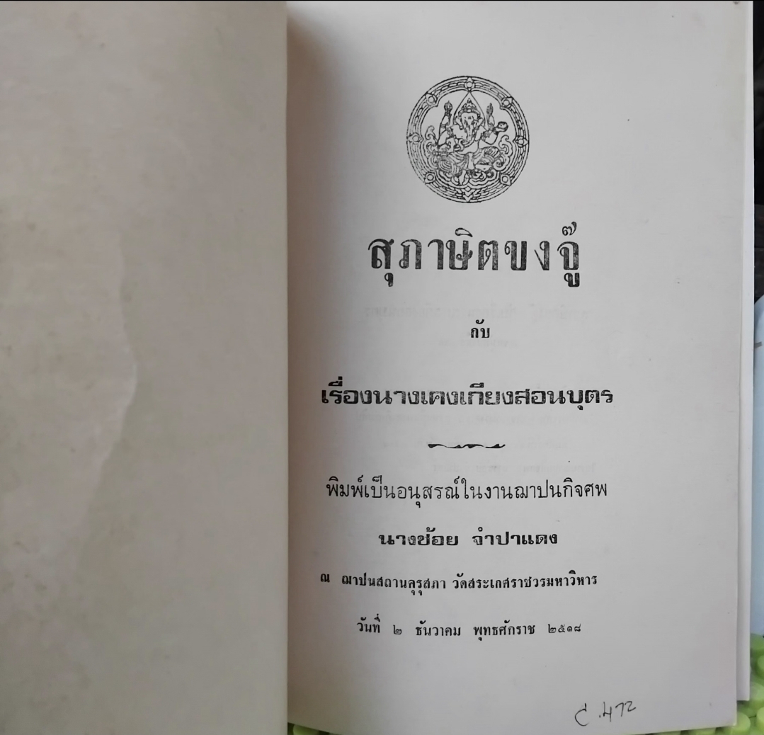 สุภาษิตขงจู๊ แปลเมื่อปี พ.ศ.2369และ นางเคงเกียงสอนบุตร ของกรมศิลปากร หนังสืออนุสรณ์ในงานฌาปนกิจศพทนางช้อย จำปาแดง สภาพดี