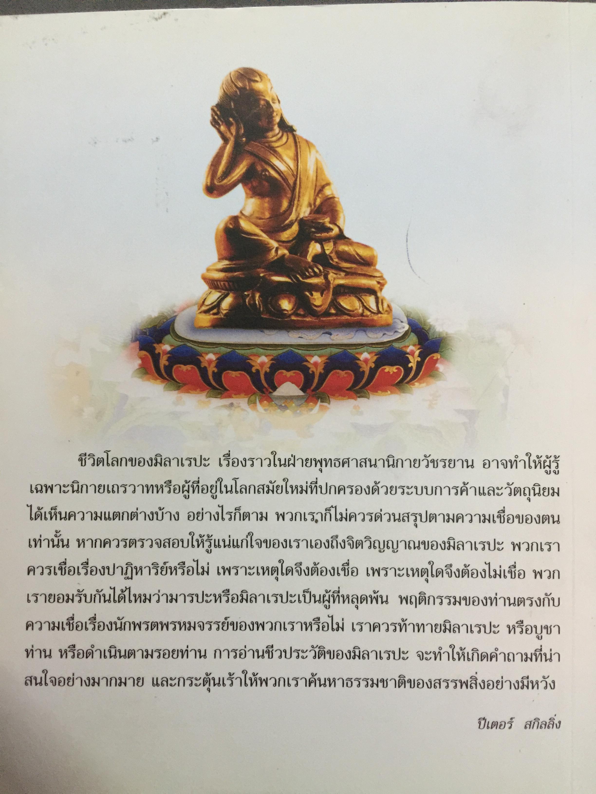 ชีวประวัติของ มิลาเรปะ. ผู้เขียน ลอบซัง พี ลาลุงปะ. ผู้แปล เชน นคร 800 กรัม