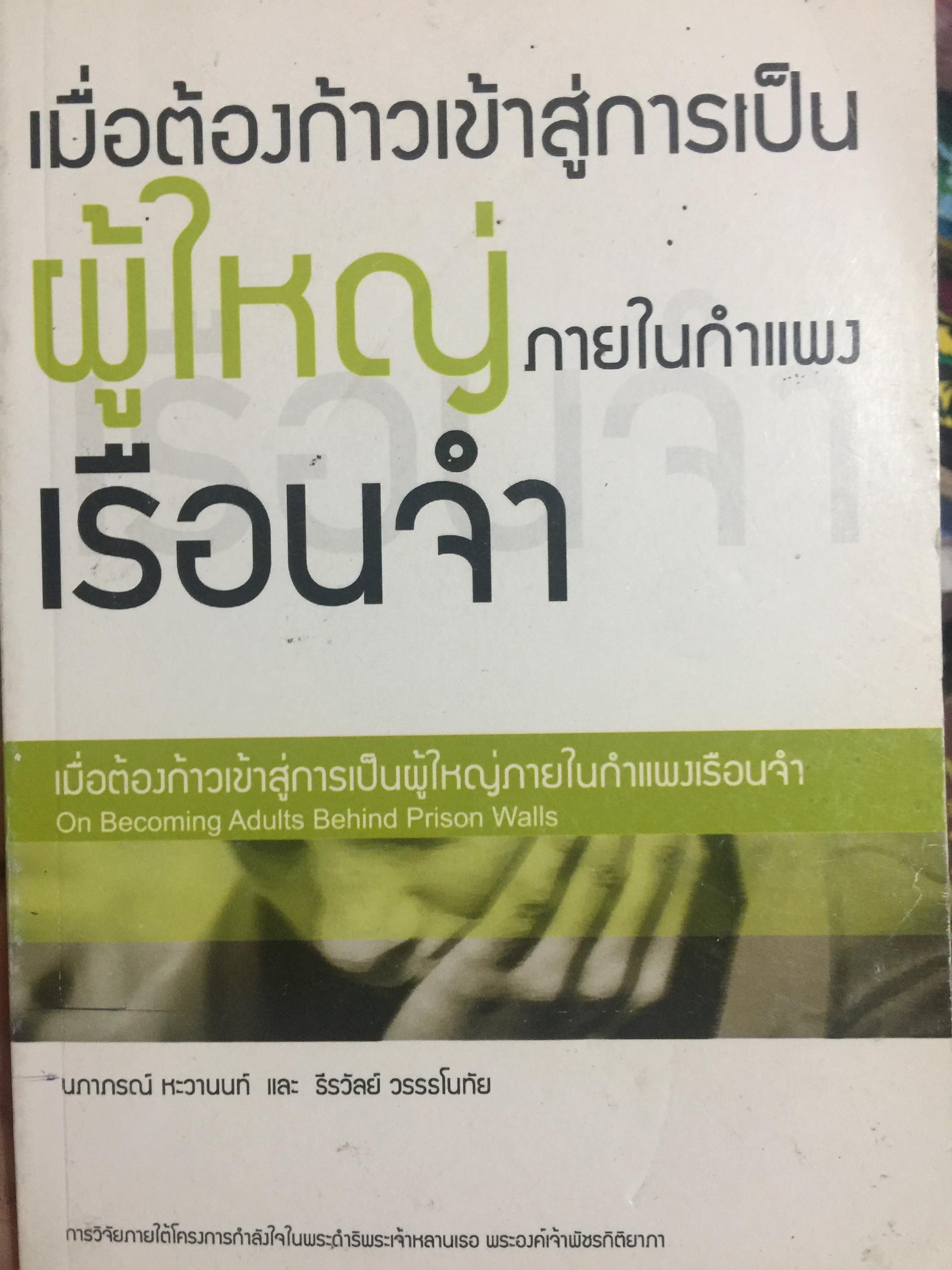 เมื่อต้องก้าวเข้าสู่การเป็นผู้ใหญ่ ภายในกำแพงเรือนจำ. On. Becoming Adults behind Prison Walls 0 กก.