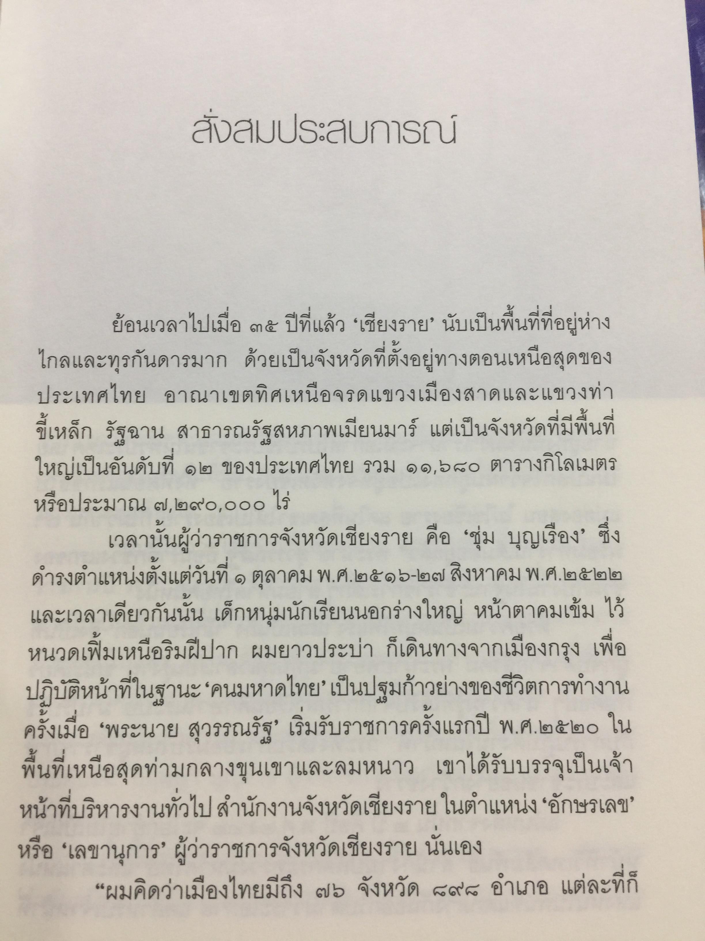 พระนาย. (สุวรรณรัฐ) 60 ปี ชีวิต ความคิด และการงาน 0 กก.