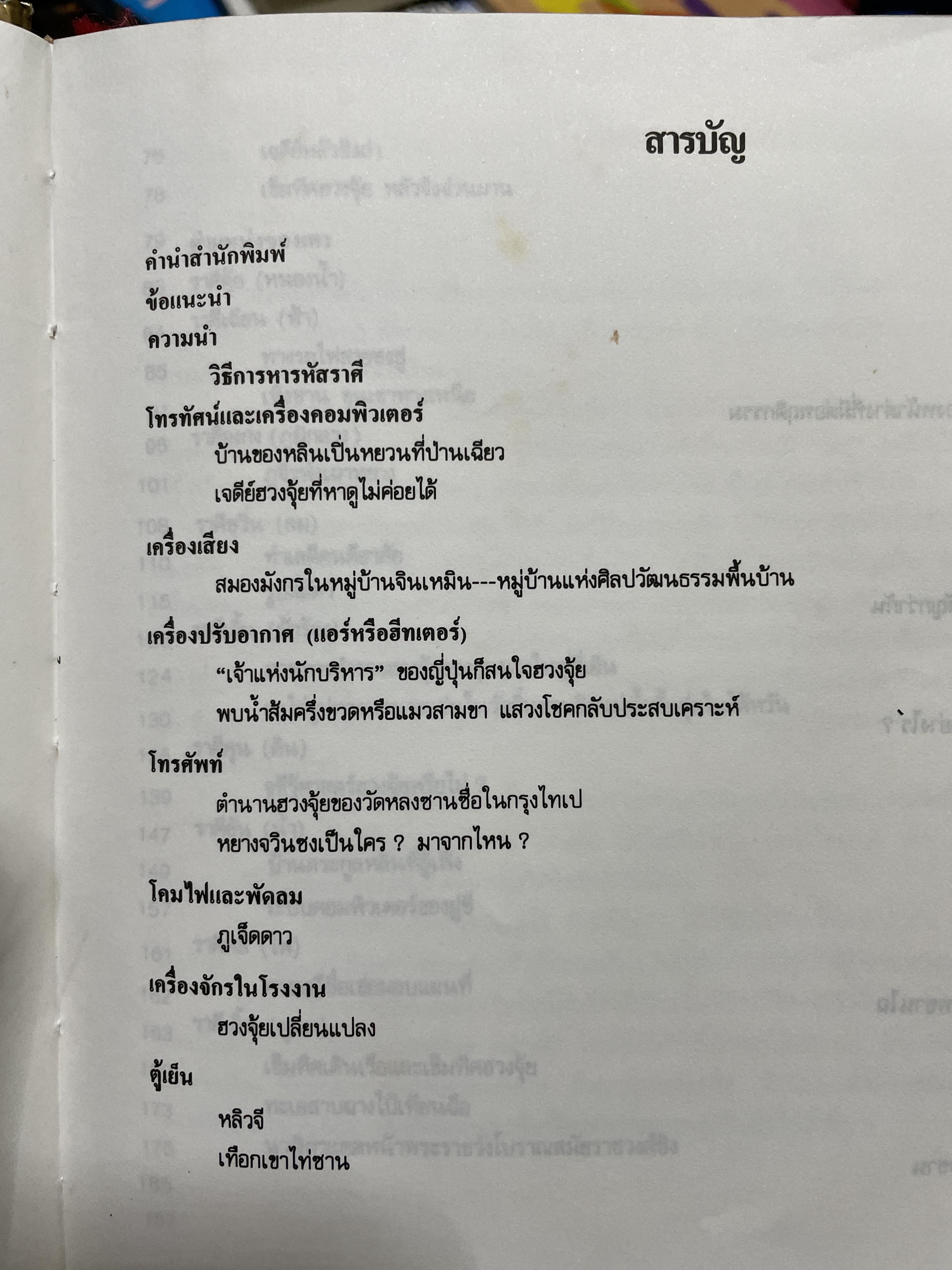 ฮวงจุ้ยฉบับสมบูรณ์ การจัดวางเครื่องใช้ไฟฟ้าในบ้านให้ถูกโฉลกตามหลักฮวงจุ้ย CHINESE.GEOMANCY. ผู้เขียน หลี่เหยินขุยและคณะ 3,090 กรัม