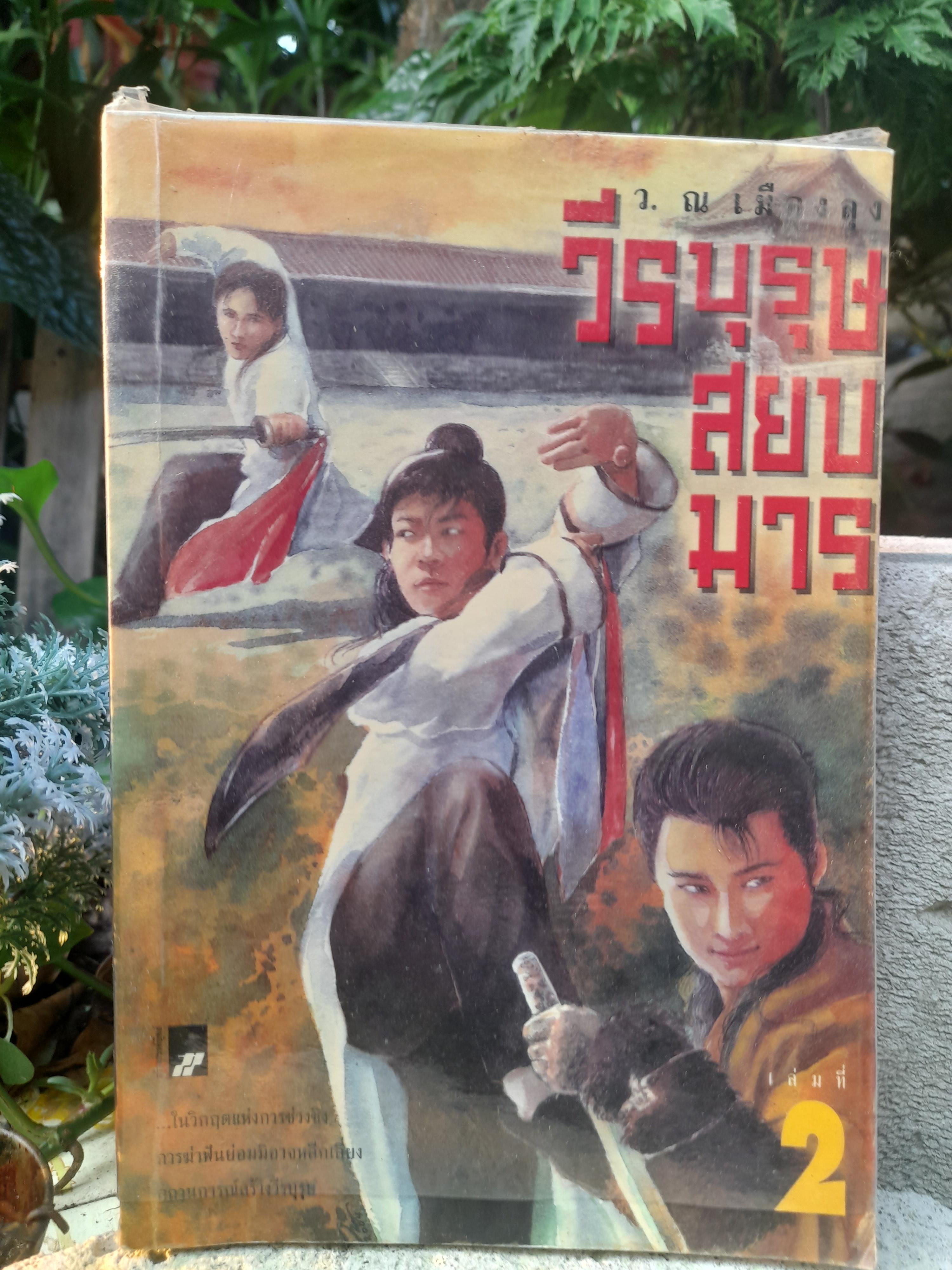 วีรบุรุษสยบมาร 2 เล่มจบ