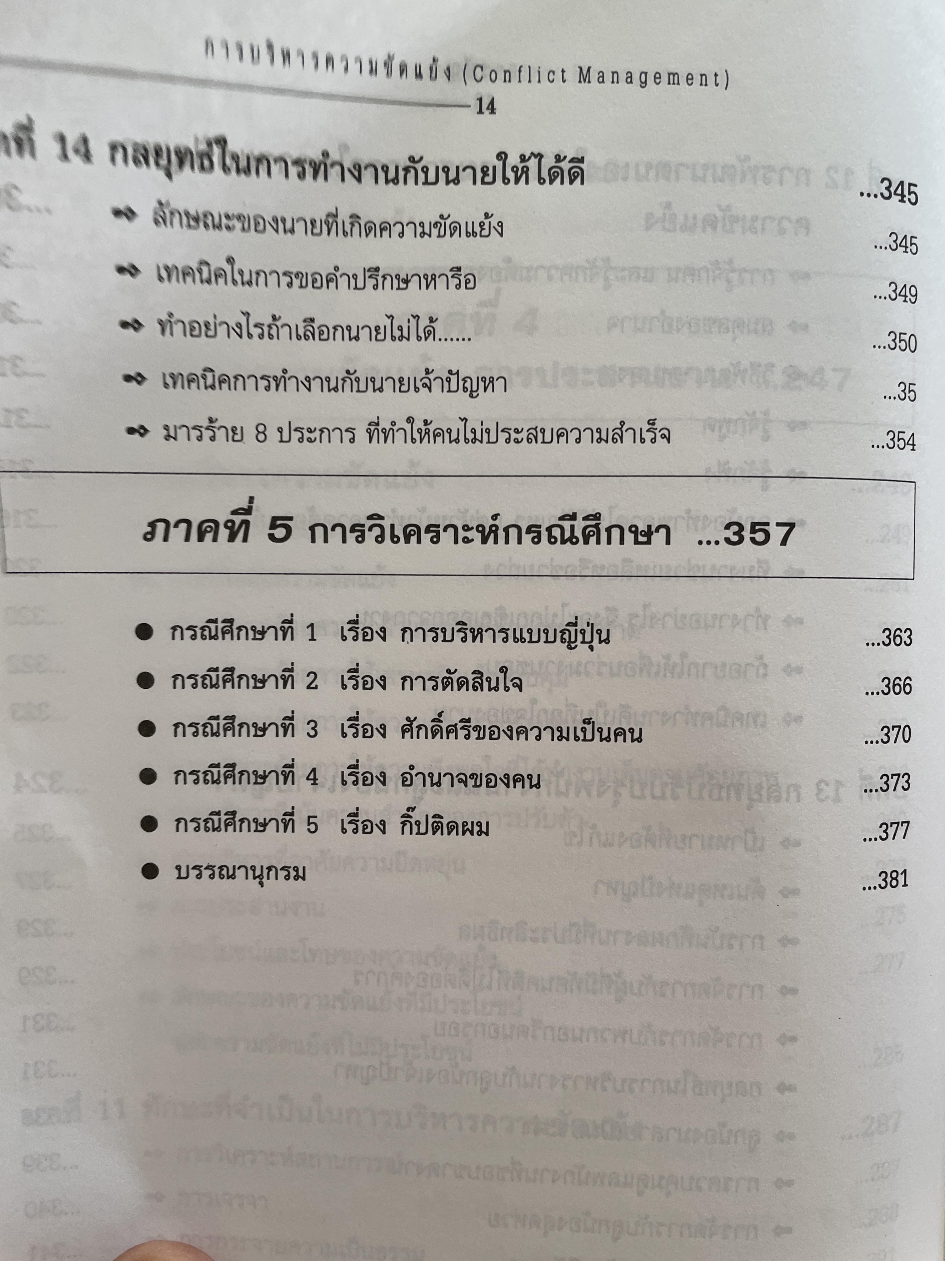การบริหารความขัดแย้ง Conflict Management ผู้เขียน ดร.พรนพ พุกกะพันธุ์ 1,800 กรัม