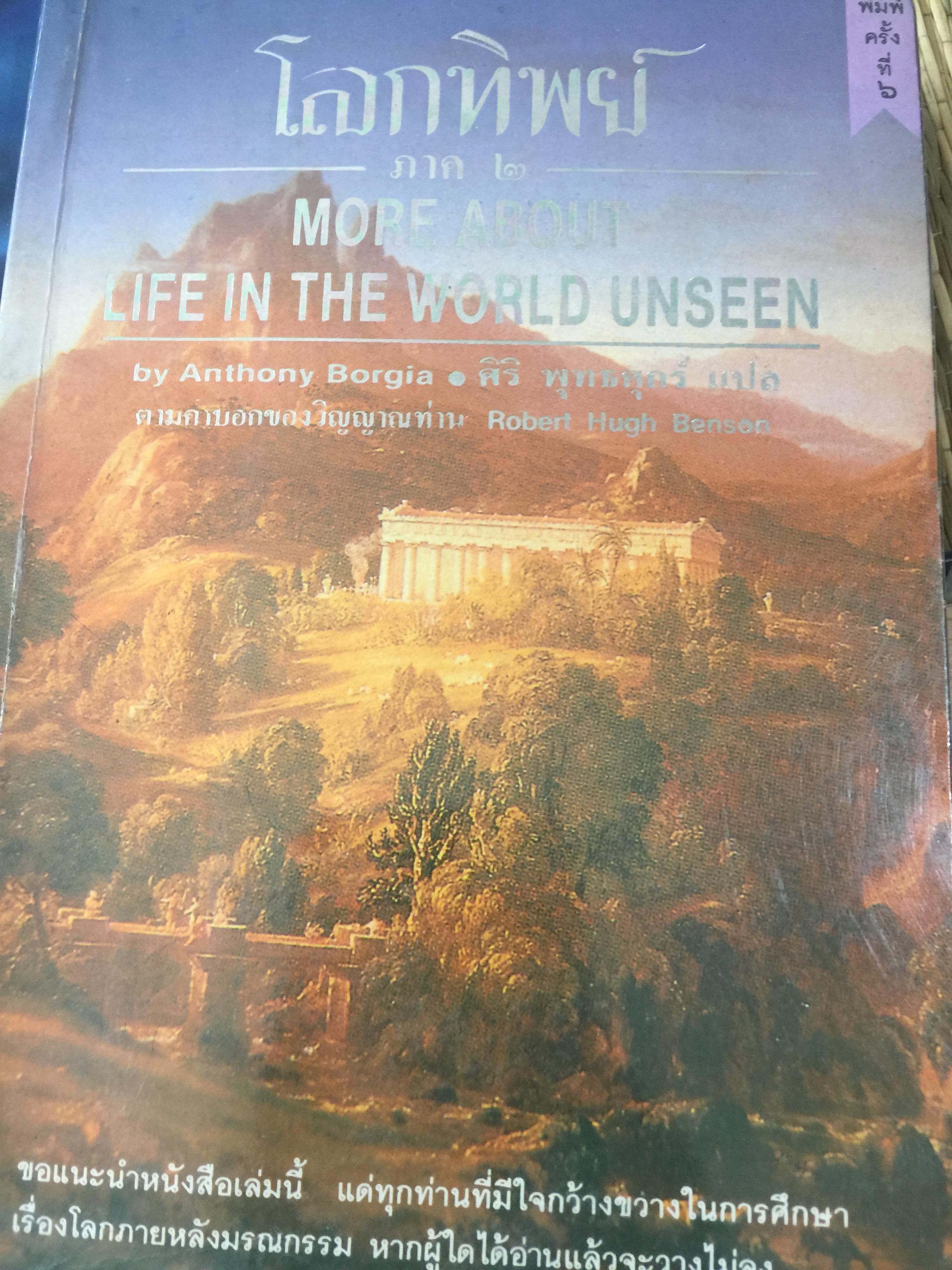 โลกทิพย์ ภาค 2 MORE ABOUT LIFE IN THE WORLD UNSEEN 0 กก.