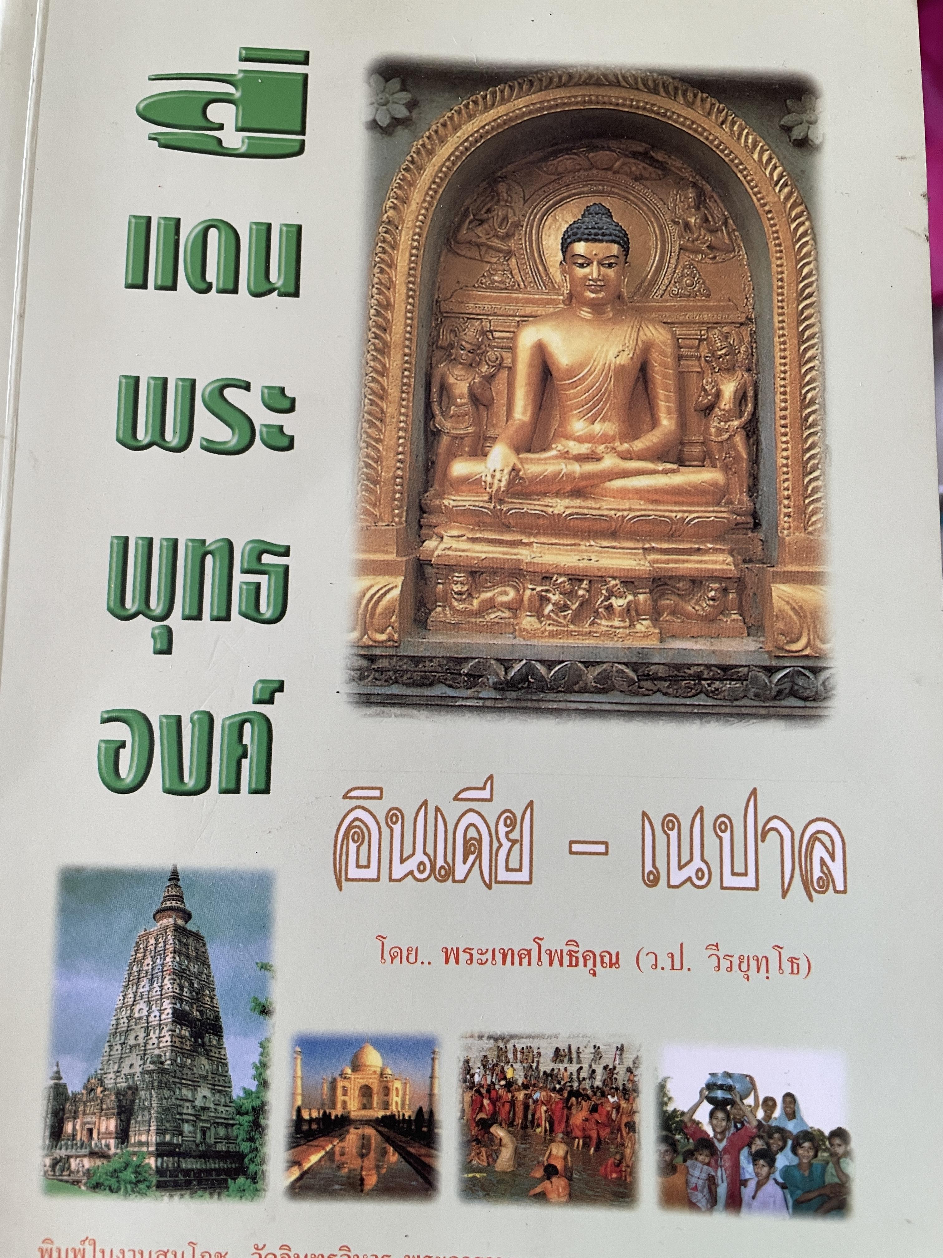 สู่แดนพระพุทธองค์ อินเดีย-เนปาล ผู้เขียน พระเทศโพธิคุณ (ว.ป. วีรยุทฺโธ) 0 กก.