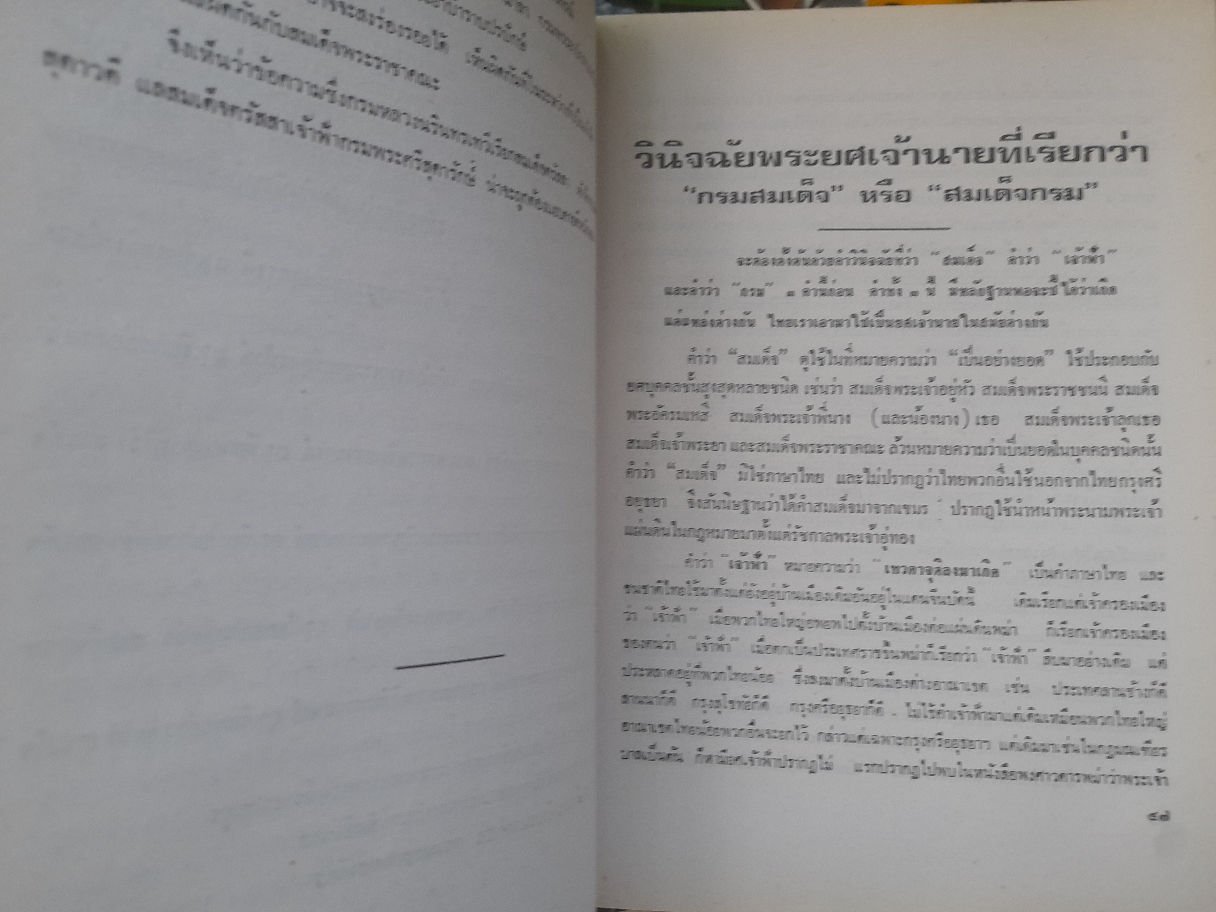 เจ้าฟ้า โดย ประยุทธ สิทธิพันธ์ หนังสือที่รวบรวมพระราชประวัติพระบรมราชวงศ์ ในราชวงศ์จักรี